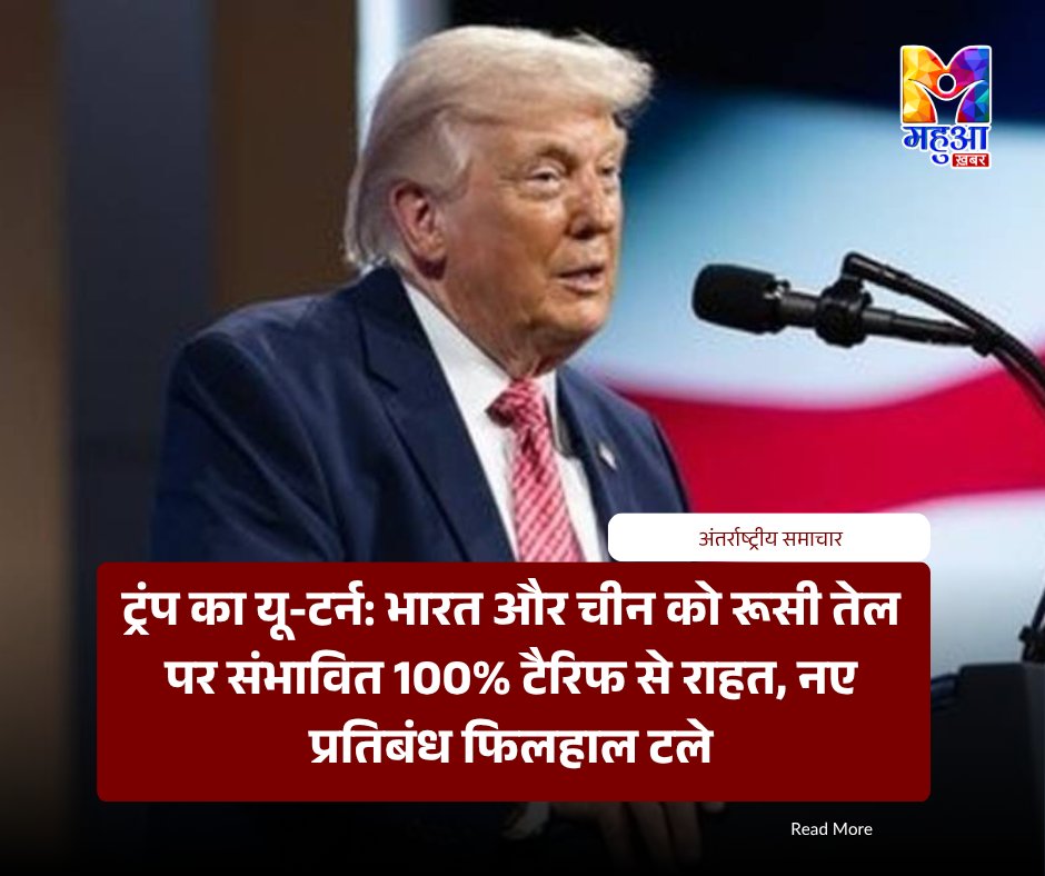 MahuaKhabarr's tweet photo. ट्रंप का यू-टर्न: भारत और चीन को रूसी तेल पर संभावित 100% टैरिफ से राहत, नए प्रतिबंध फिलहाल टले https://t.co/FNgPcISKee #DonaldTrump #RussianOil #IndiaUSRelations #MarcoRubio #USIndiaTrade #mahuakhabar https://t.co/tznwDbJAP7