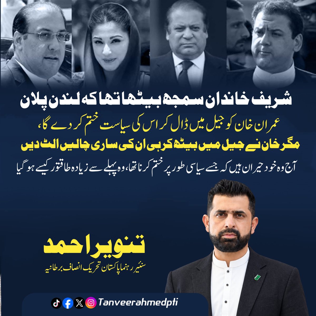 Tanveerptiuk's tweet photo. شریف خاندان سمجھ بیٹھا تھا کہ لندن پلان عمران خان کو جیل میں ڈال کر اس کی سیاست ختم کر دے گا، مگر خان نے جیل میں بیٹھ کر ہی ان کی ساری چالیں الٹ دیں۔ آج وہ خود حیران ہیں کہ جسے سیاسی طور پر ختم کرنا تھا، وہ پہلے سے زیادہ طاقتور کیسے ہو گیا۔ https://t.co/WpK63iZQhT