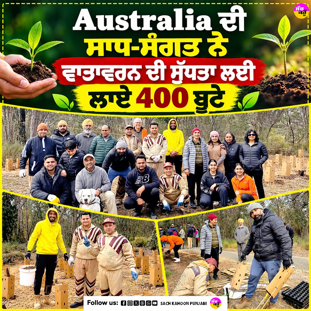 sachkahoonPb's tweet photo. Australia ਦੀ ਸਾਧ-ਸੰਗਤ ਨੇ ਵਾਤਾਵਰਨ ਦੀ ਸੁੱਧਤਾ ਲਈ ਲਾਏ 400 ਬੂਟੇ
#DeraSachaSauda
#SaintDrMSG
#GurmeetRamRahimSinghJi
#CanberraNews
#TreePlantation https://t.co/bf02x8MTV6
