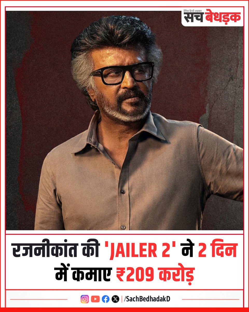 Sachbedhadakd's tweet photo. सुपरस्टार रजनीकांत की फिल्म ‘जेलर 2’ बॉक्स ऑफिस पर शानदार कमाई कर रही है। रिलीज के महज 2 दिनों में फिल्म का वर्ल्डवाइड कलेक्शन ₹209.10 करोड़ तक पहुंच गया है। 

#Rajinikanth #Jailer2 #Jailer2BoxOffice #BoxOfficeCollection #sachbedhadakdaily https://t.co/hNNe3gGiED