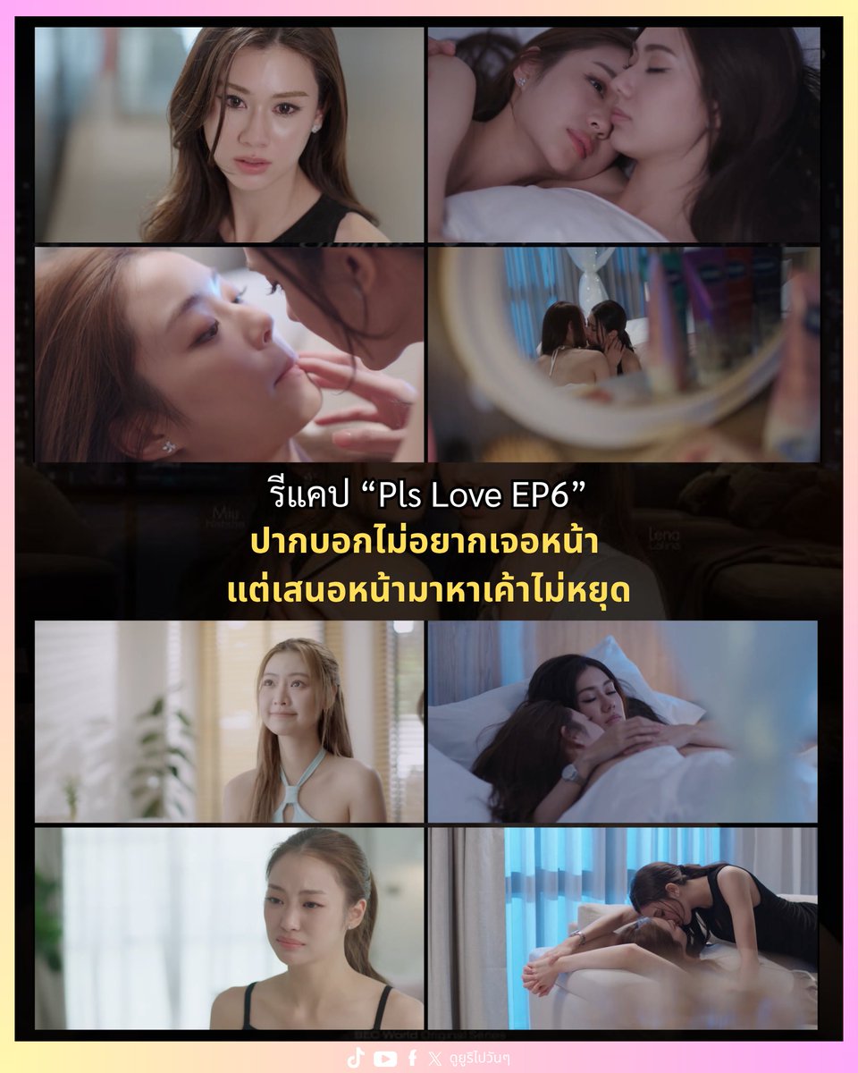 Yuriinmybrain's tweet photo. รีแคป EP6

LENAMIU PLS LOVE EP6  
#PlsLoveรักได้ไหมEP6

1.ไม่ให้เค้ามาให้เห็นหน้าแต่ตัวเองไปหาเค้าได้ โอเคจ๊า
2.นั่งเฝ้า นั่งจ้อง แต่สุดท้ายทนไหว
3.ภีมเมาต่อได้เลยนะ ไม่ต้องสร่างหรอก
4.เพลงตอนที่ป่านไล่ภีมออกจากห้องคือแบบ.. โคตรเข้า โคตรเหมาะ “อยากตบปากตัวเอง… ”
5.ไม่มีปัญหาเรื่อง Tie-in นะ แต่รู้สึกการวางสินค้า Tie-in มันขัดใจไปหน่อย
6.เตชิน ก็ดูเป็นคนดีนะ
7.ตั้งแต่ดูมา ป่านไม่เคยขอเงินคุณภีมเลยจริง ๆ 
8.EP นี้ เพื่อนคุณภีมคือคนที่มีสติที่สุดแล้วมั้ง
9.คุณพ่อคุณภีมนี่ยังไงนะ สรุปคุย หรือ สั่งสอน หรือไปเตือน.... ยังไง?
10.ส่วนครอบครัวป่านนี่ยังไง (อีกรอบ) ไม่จบไม่สิ้น แม่นี่ตัวดีเลย
11.บักภีมหมาโบ้ ปากดีใส่เค้า สุดท้ายมาตามดูเค้าทุกวัน
12.สุดท้ายเหมี่ยวก็คือคนที่เฉลยทุกอย่าง นี่สินะ คนใกล้ตัวพูดไม่เคยเชื่อ ต้องให้คนอื่นพูดถึงจะฟัง
13.แล้วยังไง ป่านเปิดร้านขนม แต่ภีมไม่รู้ว่าร้านอยู่ไหน เอ้าแล้วก่อนหน้านี้ที่คุยกันดีๆ จะทำร้านแรก ๆ คุณภีมไม่รู้เลยรึ
14.ภีม : นี่คุณจะบอกว่าฉันเข้าใจผิดงั้นเหรอ?  
คนดู : มาตลอดตั้งแต่เปิดเรื่อง !!! 

EP7 “ไม่รักภีมแล้วหรอ?” …… หมาโบ้ มาแน่…