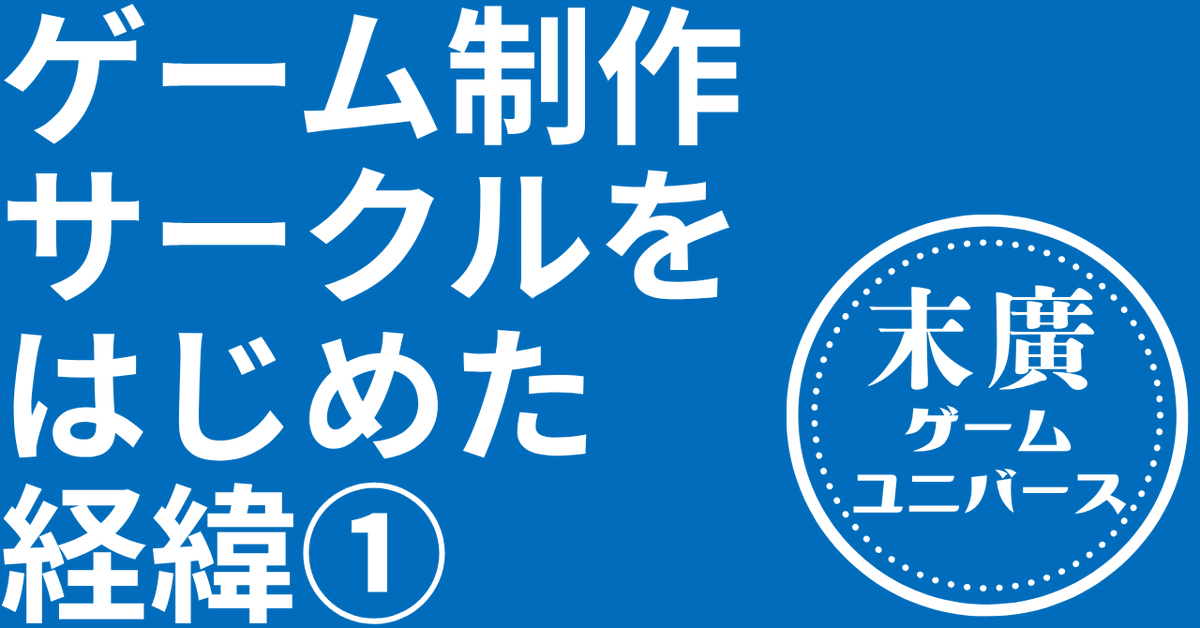 SuehiroGU's tweet photo. |◤ noto公開 ◢|

なぜ現役ゲームクリエイターがゲーム制作サークルをはじめたのか？　サークル設立に至った２つの理由をnotoに綴ってみました！　よければ、ご覧ください！

【公開URL】
https://t.co/sWEqYQg2IA

#ゲーム制作 #ゲーム開発 #個人制作
#インディーゲーム #indiegame https://t.co/0QeqtrVQUi