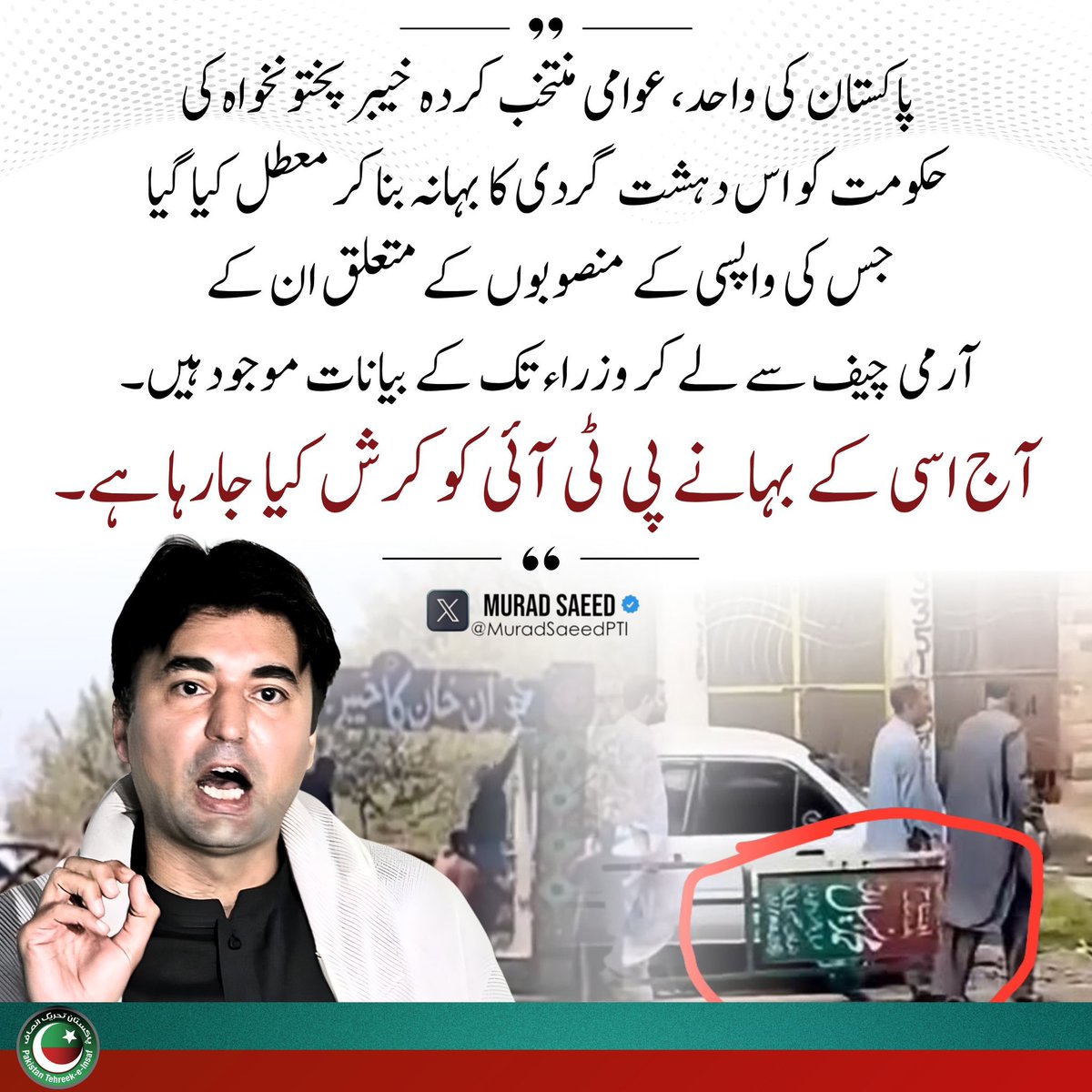 PTIOfficialMTN's tweet photo. ”پاکستان کی واحد، عوامی منتخب کردہ خیبر پختونخوا حکومت کو اس دہشت گردی کا بہانہ بنا کر معطل کیا گیا، جس کی واپسی کے منصوبوں کے متعلق ان کے آرمی چیف سے لے کر وزراء ت-“- @MuradSaeedPTI #آئین_شکن_راج_نہیں_چلے_گا https://t.co/ptuv9Ne4AW