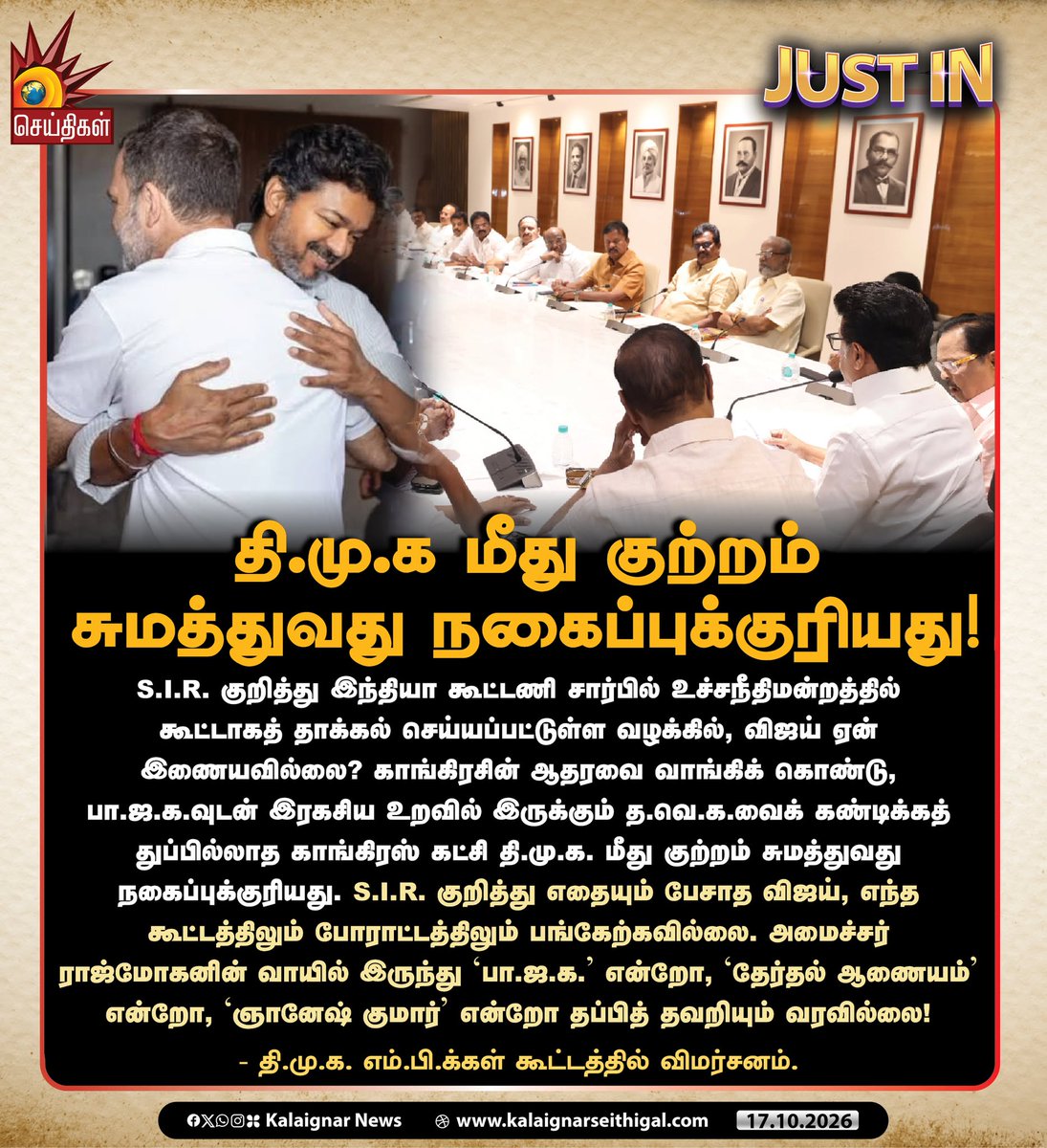 Kalaignarnews's tweet photo. தி.மு.க மீது குற்றம் சுமத்துவது நகைப்புக்குரியது!
- தி.மு.க. எம்.பி.க்கள் கூட்டத்தில் விமர்சனம்.
#DMK #DMKMPMeeting #MKStalin #Congress #TVKFails #CMVijayFails #GyaneshKumar #SIR #KalaignarSeitihigal https://t.co/c49g5HEiGP