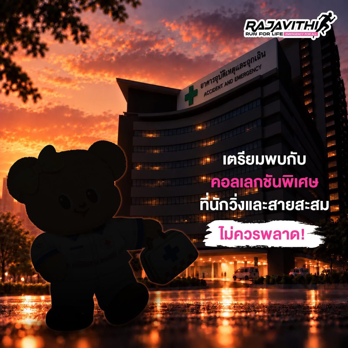 waralee1919's tweet photo. เตรียมพบกับ… คอลเลกชันพิเศษ 💗

บางอย่างกำลังจะมา
และครั้งนี้…ไม่ได้มีไว้แค่ให้วิ่ง 🏃🏻‍♀️✨

พบกับความน่ารักที่เตรียมมาเป็นพิเศษ
สำหรับ นักวิ่งและสายสะสม 🫶🏻

อย่าเพิ่งเดากันไปไกล… เพราะคำตอบใกล้จะถูกเปิดเผยแล้ว ! 👀

#RajavithiRunForLife #EmergencyForAll #RajavithiHospital https://t.co/OEXggfh2sQ