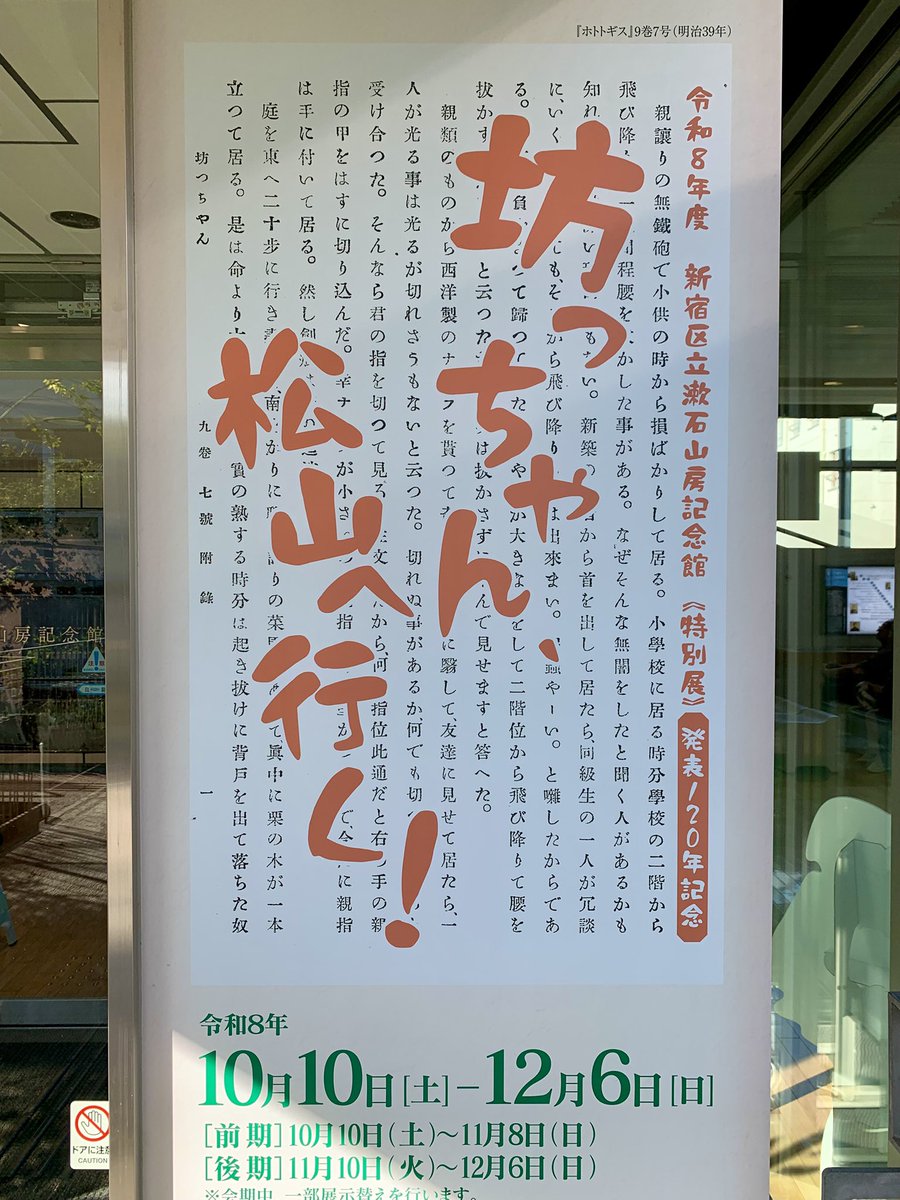 atkmy's tweet photo. 今日は「坊ちゃん、松山へ行く！@漱石山房記念館」へ！
小説「坊ちゃん」、めちゃくちゃ面白いよね〜
大好きな小説です！ https://t.co/EqWcQVkYp8