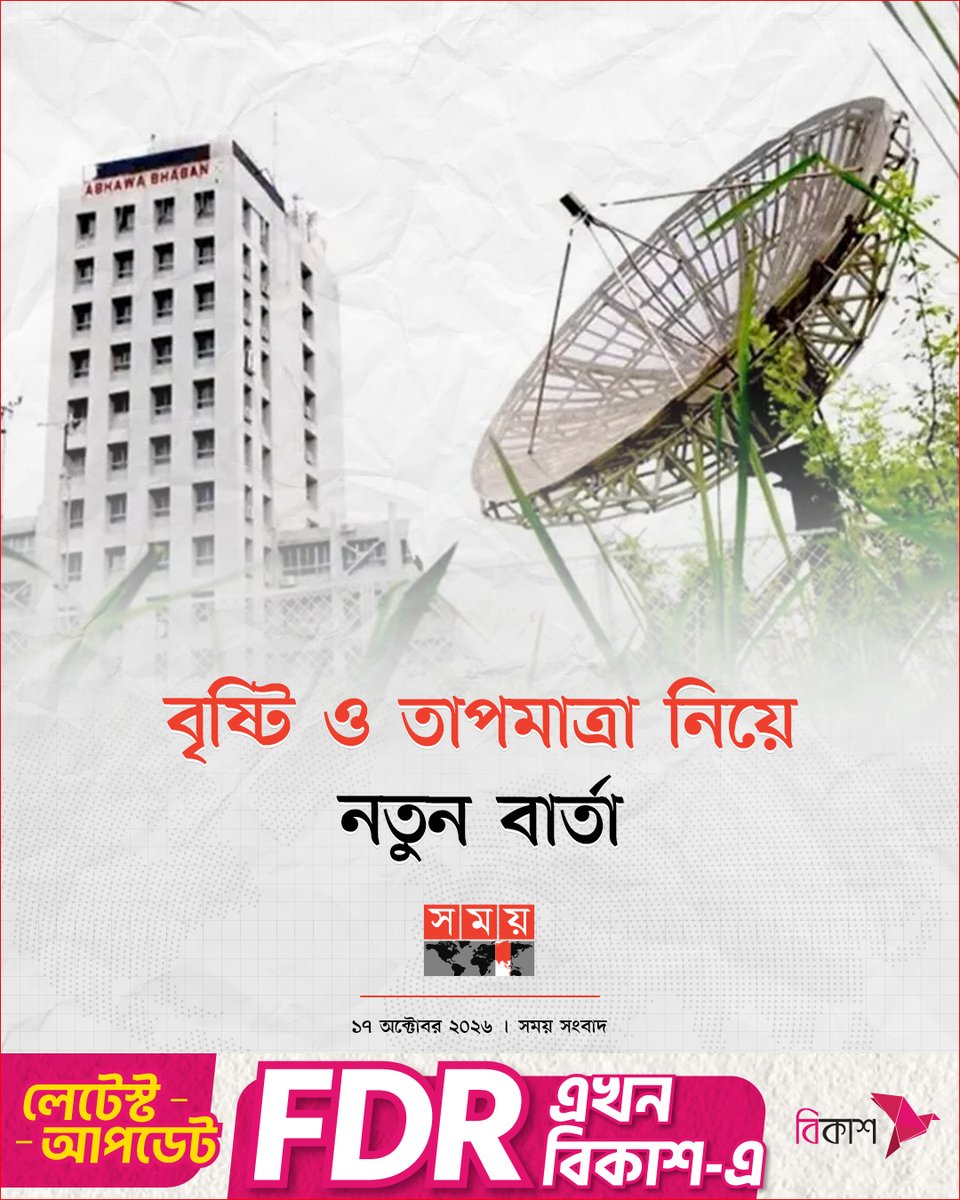 somoytv's tweet photo. আগামী ৭২ ঘণ্টায় দেশের বিভিন্ন এলাকায় শুষ্ক আবহাওয়া বিরাজ করলেও পরবর্তী কয়েকদিন...

বিস্তারিত : https://t.co/LArH3RAam0

#BangladeshWeather #RainForecast #TemperatureUpdate #somoytv https://t.co/WX2dD7f9Xq