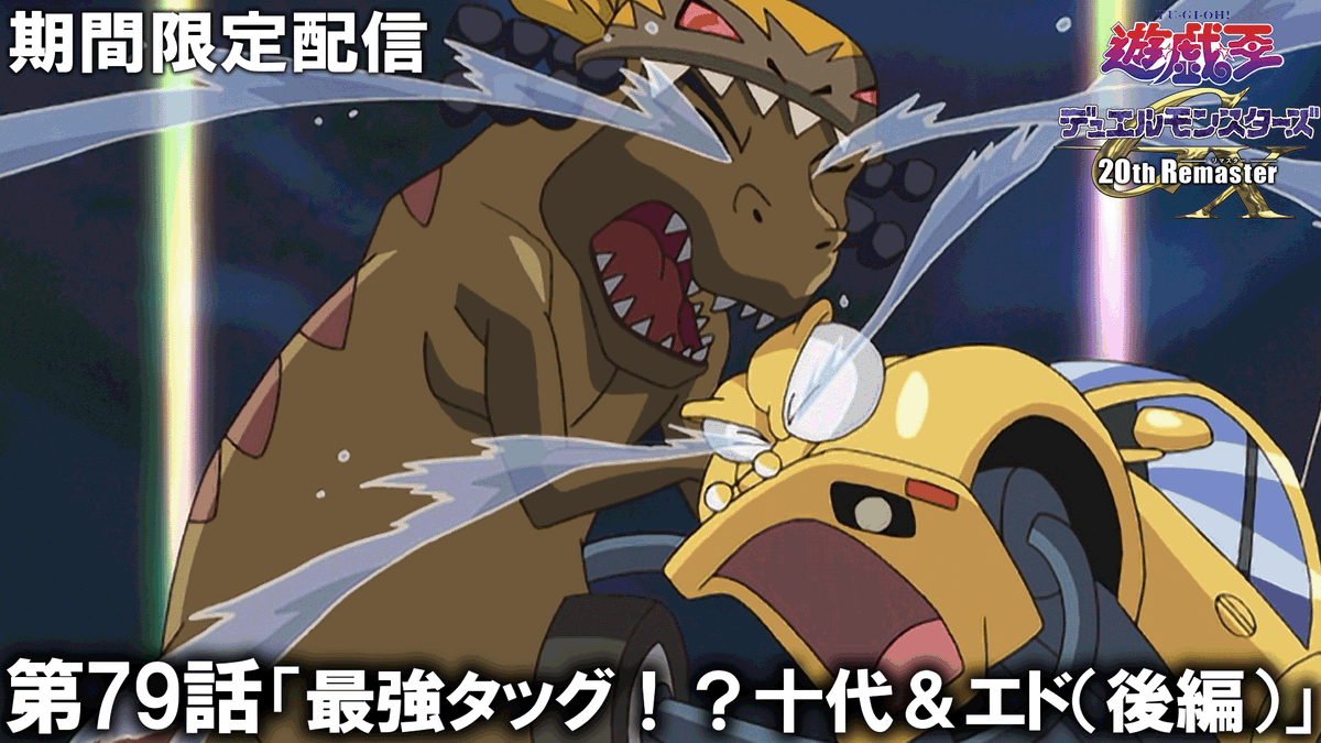 yugioh_anime's tweet photo. 『遊☆戯☆王デュエルモンスターズ𝐆𝐗
　𝟐𝟎𝐭𝐡 𝐑𝐞𝐦𝐚𝐬𝐭𝐞𝐫』見逃し配信スタート.ᐟ.ᐟ

✦ 𝐓𝐔𝐑𝐍-𝟕𝟗
「最強タッグ！？十代＆エド（後編）」

※アーカイブ期間：1週間

🌟ご視聴はこちら👀⸝⋆
https://t.co/mNJPLPt23F

#遊戯王GX https://t.co/HrWbsZFZKg