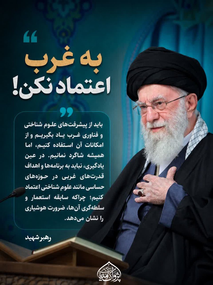 Pezhvaak3_ir's tweet photo. 💢 به غرب اعتماد نکن! 

رهبر شهید: 
باید از پیشرفت‌های علوم شناختی و فناوری غرب یاد بگیریم و از امکانات آن استفاده کنیم، اما همیشه شاگرد نمانیم.

#پژواک
@Pezhvaak3_ir https://t.co/RAD98DLci3