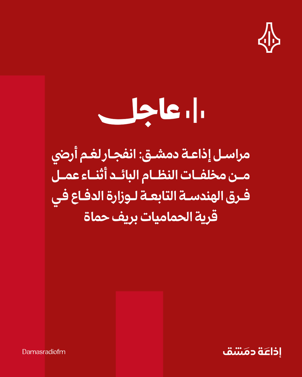 damasradiofm's tweet photo. مراسل إذاعة دمشق: انفجار لغم أرضي من مخلفات النظام البائد أثناء عمل فرق الهندسة التابعة لوزارة الدفاع في قرية الحماميات بريف حماة 

#إذاعة_دمشق 
#هنا_دمشق https://t.co/usJwVcjsOt