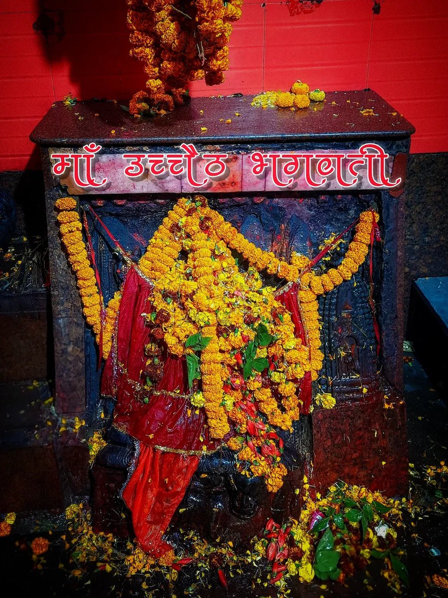 btw_akuu's tweet photo. उच्चैठ भगवती स्थान सबसँ बेसी जागृत शक्तिस्थलमें सँ एक अछि।
कालिदास अपन सुरुआती जीवनमे परम मूर्ख रहथि। मुदा उच्चैठ स्थानमे भक्ति आ परीक्षाक बाद माता हुनका रातारात विद्वान बनवाक वरदान देलथि। एहि पवित्र स्थलक प्रति श्रद्धा आ विश्वास अछि जे एतँ आबि क श्रद्धासँ भगवतीक पूजा करैत अछि ओकरा शिक्षा आ ज्ञानमे सफलता भेटैत अछि।