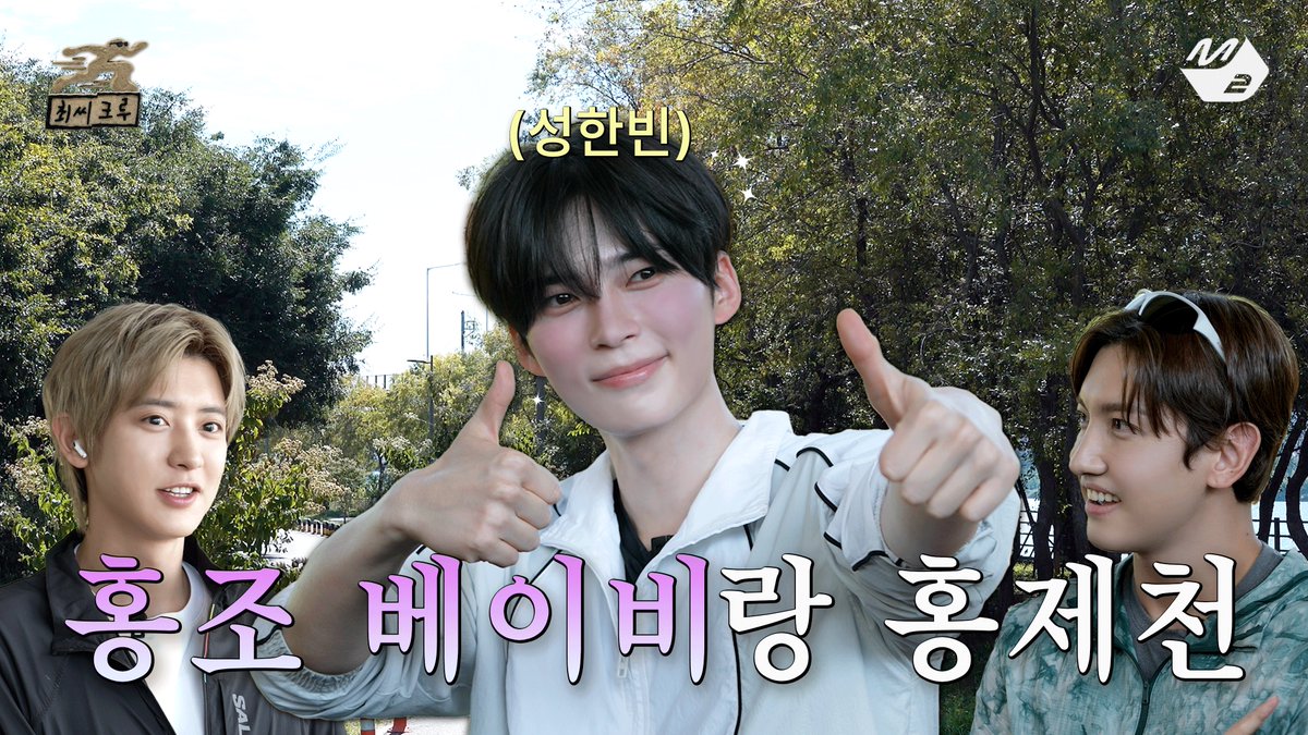 weareoneEXO's tweet photo. [최씨크루] 러닝 백지 상태 게스트의 등장? 자연광 성한빈 보고 아예 반했어요 아예🐹 | ZEROBASEONE 성한빈 편

https://t.co/cenuNR7RQ1

#CHANYEOL #찬열
#EXO #엑소 #weareoneEXO
#최씨크루 https://t.co/A2ZIBej1fi