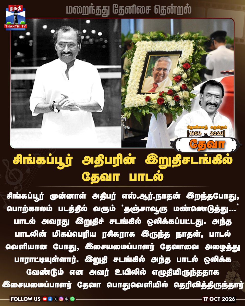 thanthitvcinema's tweet photo. சிங்கப்பூர் அதிபரின் இறுதிசடங்கில் தேவா பாடல்

#SRNathan #Porkalam #ThanjavooruManneduthu #SingaporePresident #ThenisaiThendralDeva #Deva #RIPDeva #ThanthiTVCinema #thanthitv #தந்திடிவிடிஜிட்டல் https://t.co/svkIZ8FnJh