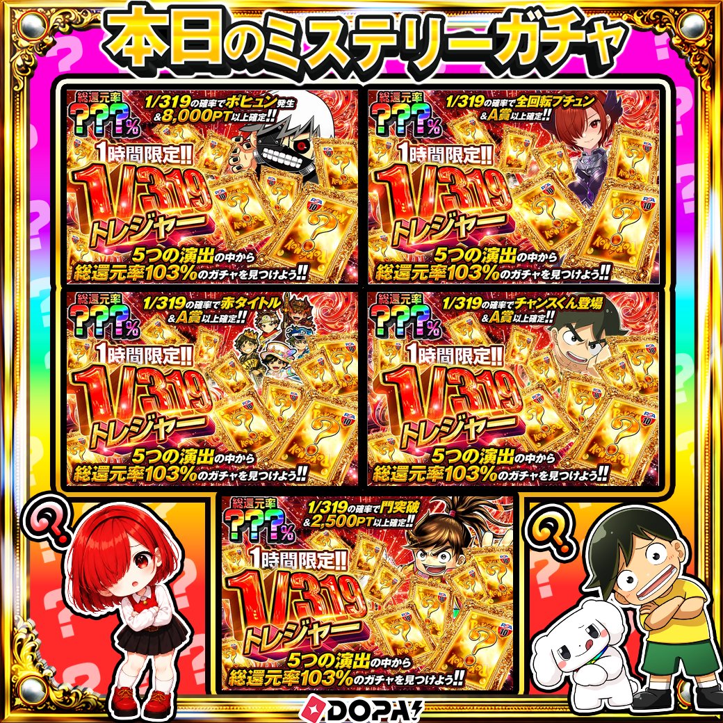 DOPA_0124's tweet photo. ✨ポケモン ミステリー演出トレジャー!!!!✨

5つの演出の中から――
総還元率103%のガチャを見つけよう!! 

✨総還元率???％!!
⏰1時間限定!!

販売開始(https://t.co/UKOJC9fowD)

フォロー&amp;RP&amp;いいねで
1名様に2,000PT🎁
〆切 10/18 10時 https://t.co/LrqPyUdLql