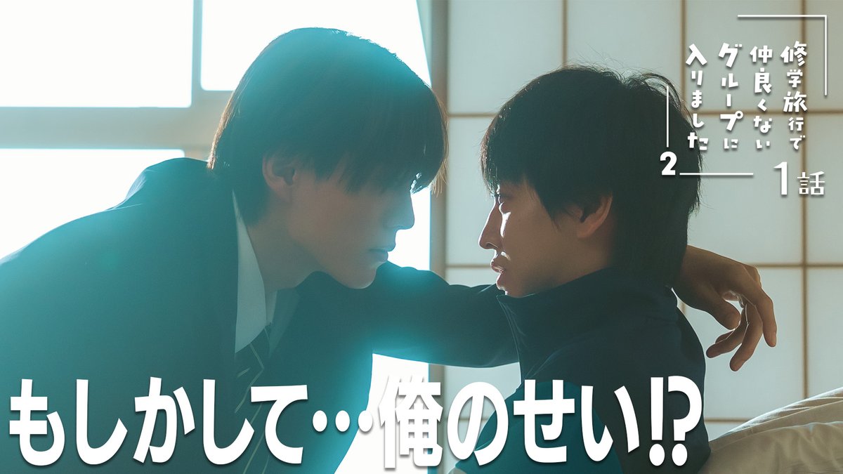 dramal_abc's tweet photo. #修学旅行で仲良くないグループに入りました ２
🚌第𝟏話 𝐓𝐕𝐞𝐫配信スタート💨

修学旅行から始まった
青春ピュアラブストーリー高3編🏫
恋も友情も未来も‥
全部抱きしめた
高校最後の1年間――

第1話 平凡男子、人生初恋人に悩む
https://t.co/cE6SKFUkQg

#ドラマ修学旅行 https://t.co/yy36srI4iI