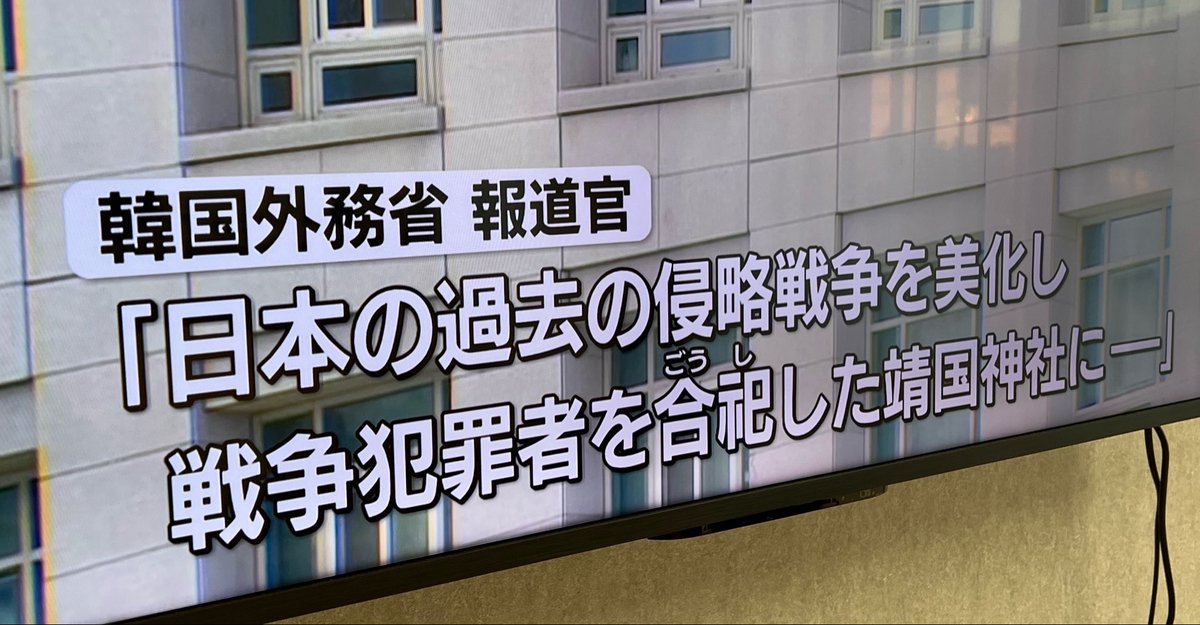 murichanbeer's tweet photo. ほらね、やっぱり！！
スワップ再開を締結したらこれだ。今からでもスワップ再開止めるって言ってこいよ💢

韓国外務省「日本の過去の侵略戦争を美化し、戦争犯罪者を合祀した靖国神社に…」 https://t.co/04SmK5iDB1