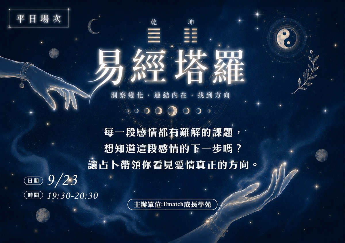 khematch's tweet photo. 📌9月 易經塔羅
對於煩惱，仙女姊姊的塔羅給指引。
對於自己，你會想要什麼樣的人生?

#ematch成長學苑 #活動 #交友 #聯誼 #課程 https://t.co/B0k3yNaqdw