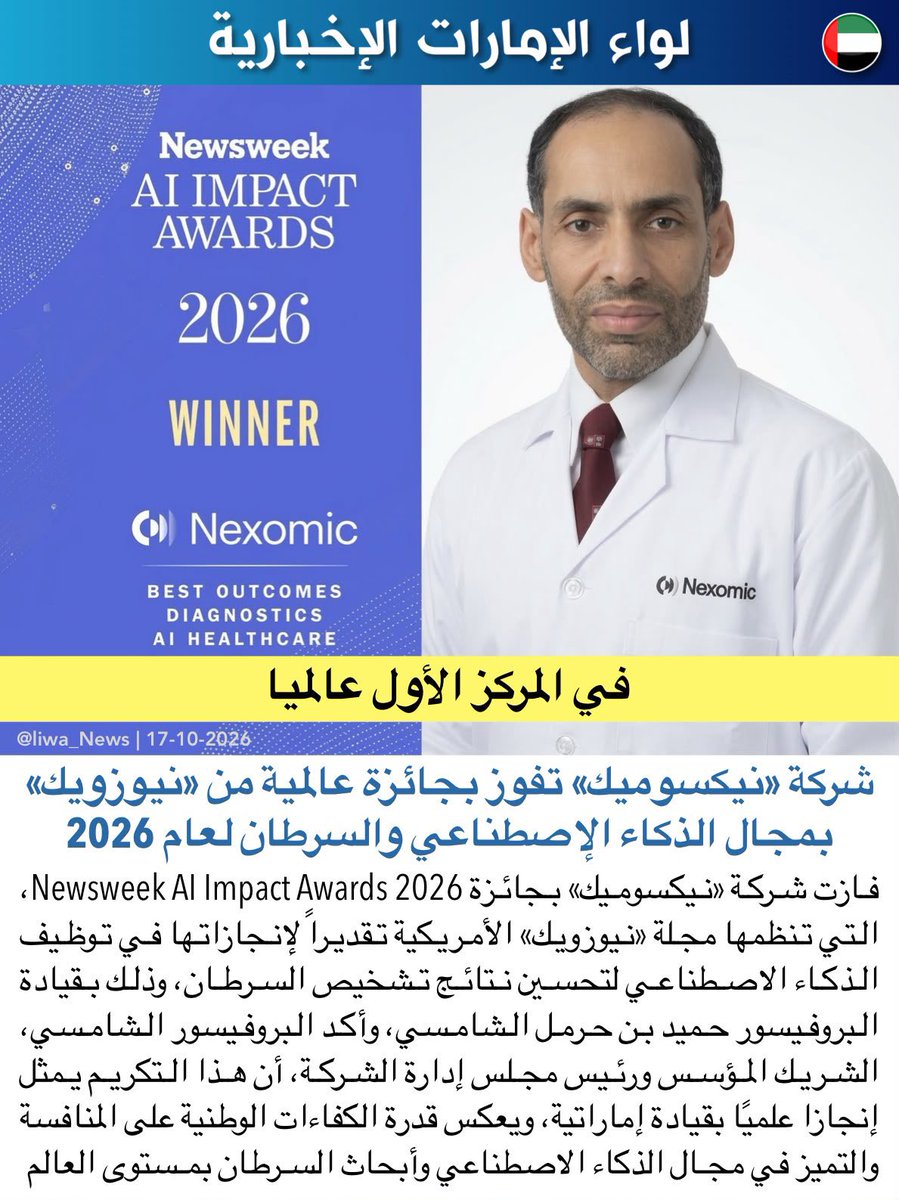 alshamsi2000's tweet photo. وجهتنا قيادتنا الرشيدة منذ سنوات بالتركيز على الذكاء الإصطناعي في جميع المجالات الحيوية ، واليوم نعلن في @Nexomic_ بفوزنا بجائزة أفضل شركة تقنية في مجال الذكاء الإصطناعي وتشخيص السرطان على مستوى العالم من مجلة نيوزويك الأمريكية في منافسات 
@Newsweek AI Impact Award 2026 
حيث قمنا بإبتكار تقنيات حديثة وفريدة من نوعها لتعزيز علاجات السرطان الجينية والبيولوجية بإستخدام الذكاء الإصطناعي. فخورين بكوننا المجموعة العربية الوحيدة المتخصصة في هذا المجال . نهدي هذا الإنجاز لقيادتنا الرشيدة في دولة الإمارات ونشكرهم على دعمهم المستمر واللامحدود ونتطلع للتعاون مع الجميع لتطوير علاجات أكثر كفاءة في مواجهة السرطان بإذن الله.  

https://t.co/zSYGD49Pt6