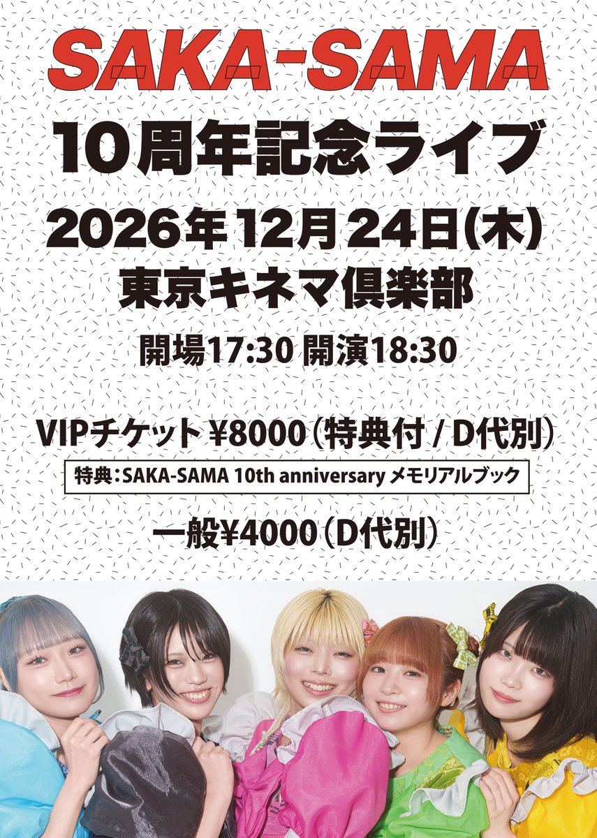 sakasama_info's tweet photo. チケットのオフィシャル先行販売は明日正午〜！

「SAKA-SAMA10周年記念ライブ」
2026年12月24日(木)
17:30開場／18:30開演
東京キネマ倶楽部
🎫 チケットオフィシャル先行 【先着受付】
受付期間 2026年10月18日(日) 12：00(正午) ～11月3日(火・祝) 23:59
https://t.co/IVcnWNhMNO

#サカサマ10周年 https://t.co/mYWLcU2gP6