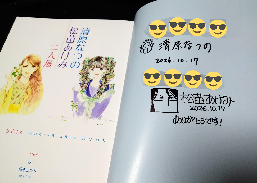 fleur_eau's tweet photo. 「清原なつの・松苗あけみ　二人展」
念願のサインをいただいた。（この日をどれほど待ちわびたことか）
順番待ちでくたびれたけど疲れも吹き飛ぶ。

デジタルに主流が移っている現在、今後はこ���いうアナログ原稿の展示は徐々に見られなくなるのではないか。
https://t.co/hd3hM6VDWm https://t.co/DXgSqLpTSn