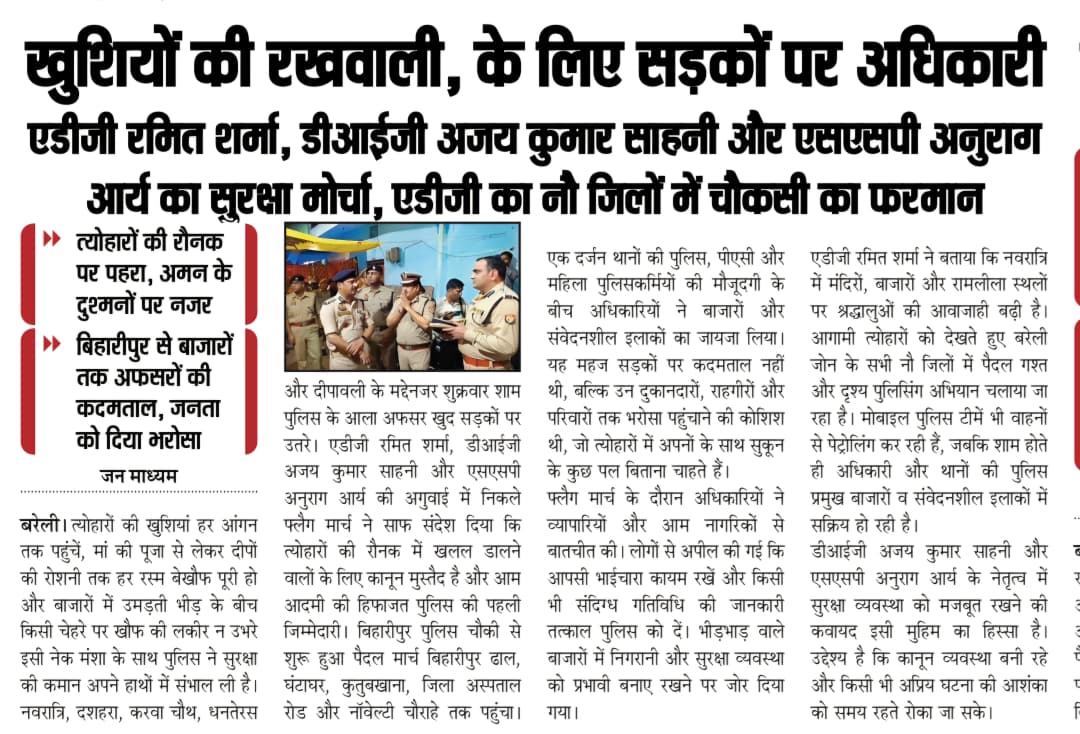 adgzonebareilly's tweet photo. 17 अक्टूबर, 2026
बरेली।

आगामी त्यौहारों के दृष्टिगत जनपद में कानून-व्यवस्था एवं शांति व्यवस्था बनाए रखने तथा आमजन में सुरक्षा की भावना सुदृढ़ करने हेतु अपर पुलिस महानिदेशक, बरेली जोन, श्री रमित शर्मा द्वारा पुलिस उपमहानिरीक्षक, बरेली परिक्षेत्र, श्री अजय कुमार साहनी, वरिष्ठ पुलिस अधीक्षक, जनपद बरेली, श्री अनुराग आर्य, पुलिस अधीक्षक नगर, श्री चिराग जैन एवं स्थानीय पुलिस बल के साथ थाना कोतवाली एवं किला क्षेत्रांतर्गत प्रमुख बाजारों एवं भीड़भाड़ वाले स्थानों पर पैदल गश्त करने एवं सम्बन्धित अधिकारियों को आवश्यक दिशा-निर्देश दिए जाने के सम्बन्ध में दैनिक समाचार पत्रों में प्रकाशित ख़बरें: