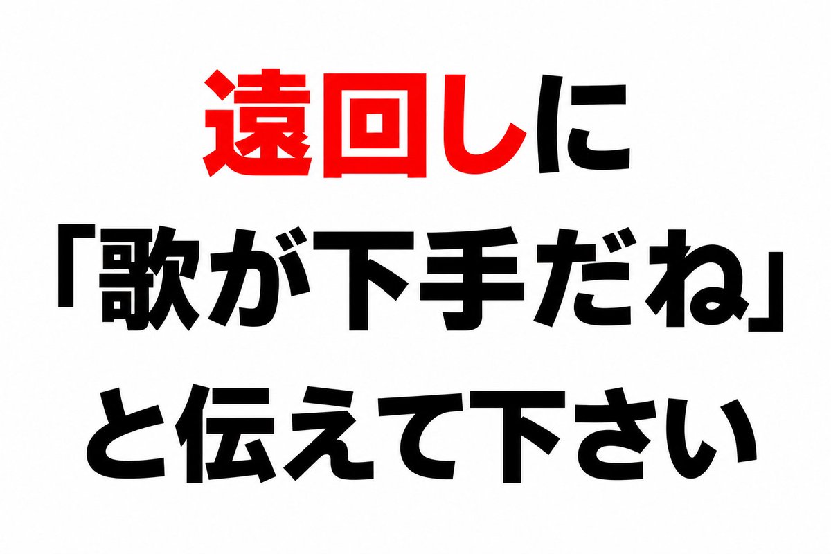 Ogiribot's tweet photo. 【お題】
遠回しに「歌が下手だね」と伝えてください https://t.co/cRhL6vG043