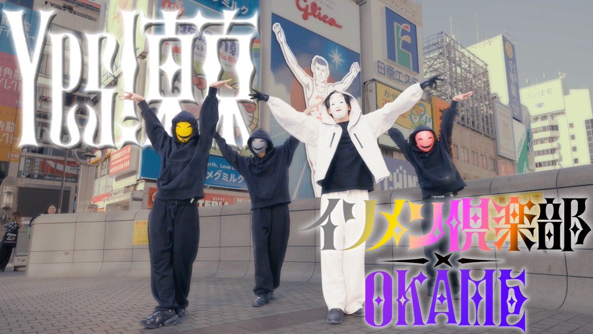 kameeeen666's tweet photo. 【#コラボYouTube👽🩶💛🩷】

本日 20:00 公開 ⏱

大阪で『Yes! 東京』踊ってみた
【@Okame_2_Hisense さん × イソメン倶楽部】

▶︎ https://t.co/uuv2EdLTOr

オタノシミニ✌🏻 https://t.co/8RUEmLiuSm
