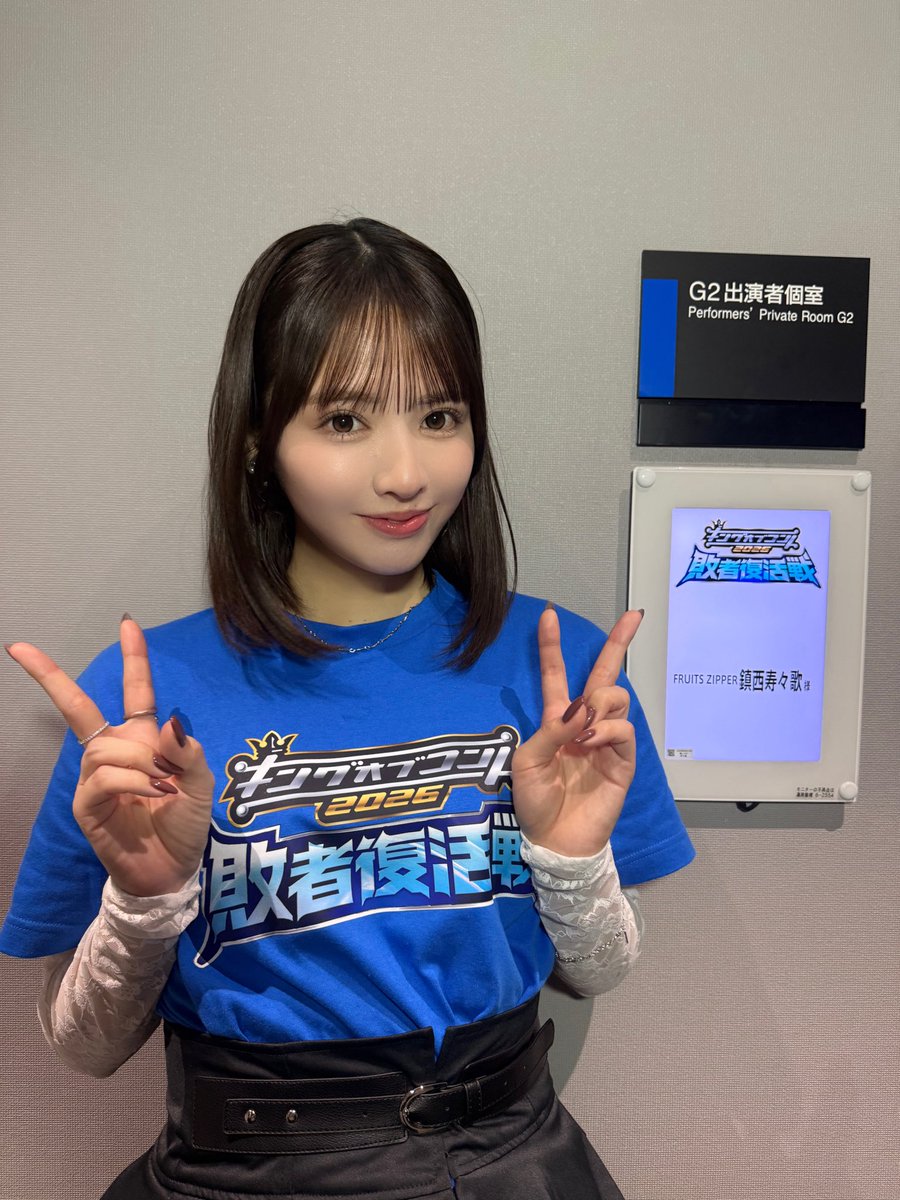 suzuka_fz1124's tweet photo. #キングオブコント 2026敗者復活戦！！
今年から始まったKOCの敗者復活戦。
スタジオに居らっしゃる皆さん1人残らず面白くて、リスペクト溢れる時間でした✨

まさか生きている間に、お笑いのショーレースを特等席で見ることができるとは想像もしておらず、本当に楽しいガーリックでした🧄♡！！

お笑いって本当に偉大です！！
決勝も盛り上がっていきましょう！❤️‍🔥

@koc_staff