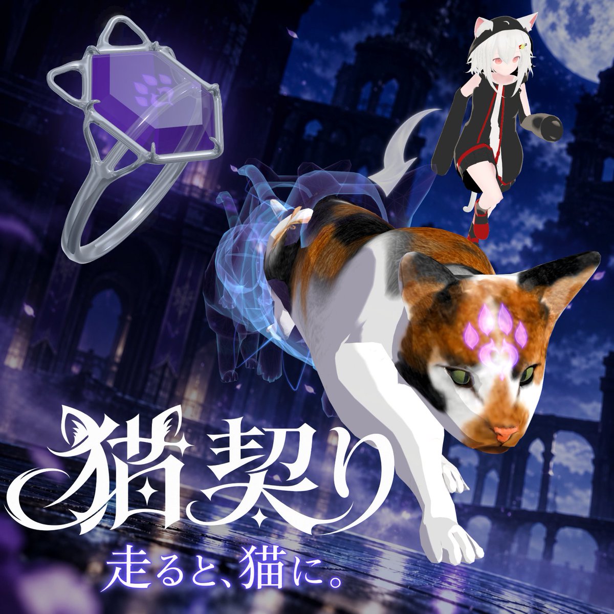 kotetsuVRchat's tweet photo. 【唯一無二のギミック公開】
走ると猫になる！『猫契り』が販売開始！

指輪で契約することにより、走行時のみ猫に変身。
こんなギミックはおそらく業界初です！

現在セール中！
本ツイート1000いいね以上でセール価格からさらに100円引き！

↓リンクはリプへ
#VRChat 
#vrc 
#booth https://t.co/URd2flF1a2