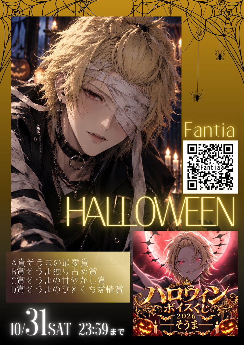miiplus03's tweet photo. 🖤𝟏𝟏  𝐇𝐄𝐋𝐋𝐎𝐖𝐄𝐄𝐍  𝐕𝐎𝐈𝐂𝐄🖤

#そうまくん の
#ファンティア で
ハロウィンボイスくじ開催中です𓂃.⋆♱

🎀今年も登場🎀
11種類の素敵なボイスで
甘いひとときを𓂃𓈒𓏸🎃🖤

❥··https://t.co/5Lvwfzq98e…

期間は10月31日23:59までです
お忘れなく⭐️⁺. 

#そうま #女性向け #ハロウィン
@so_ma_spiii