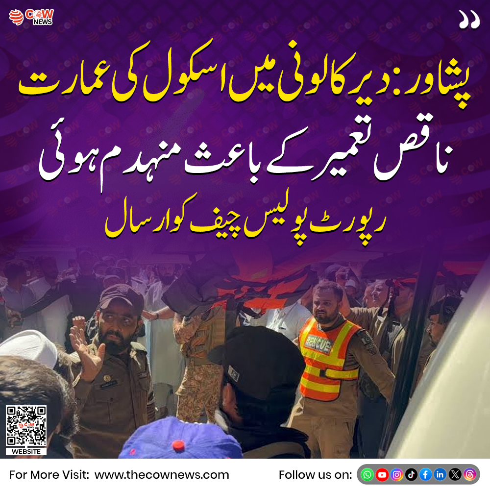 TheCOWNews1's tweet photo. پشاور دیر کالونی میں اسکول کی عمارت ناقص تعمیر کے باعث منہدم ہوئی رپورٹ پولیس چیف کو ارسال

#Peshawar #SchoolBuilding #DirColony #PakistanNews #TheCOWNews https://t.co/thDHIpE94x