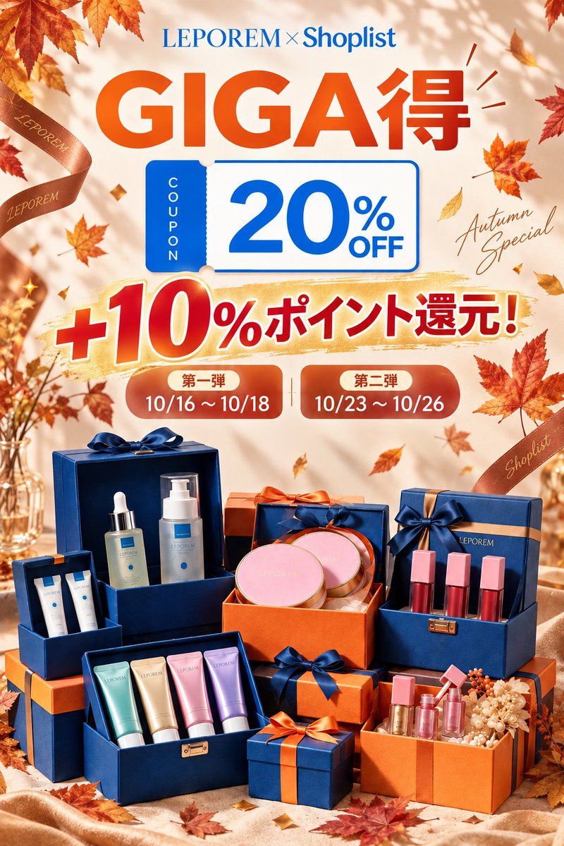 leporemofficial's tweet photo. 🍁 LEPOREM × SHOPLIST GIGA得 開催中！🛍️✨
秋冬のスキンケアをお得にGET🤍

🎟️ 20%OFFクーポン
    10/16(金)〜10/26(月)

🎉さらに！＋10%ポイント還元 
🍂 第一弾：10/16〜10/18
🍂 第二弾：10/23〜10/26
このお得なチャンスをお見逃しなく🧡
#LEPOREM #SHOPLIST #GIGA得 #スキンケア https://t.co/61XHCZ9B9G