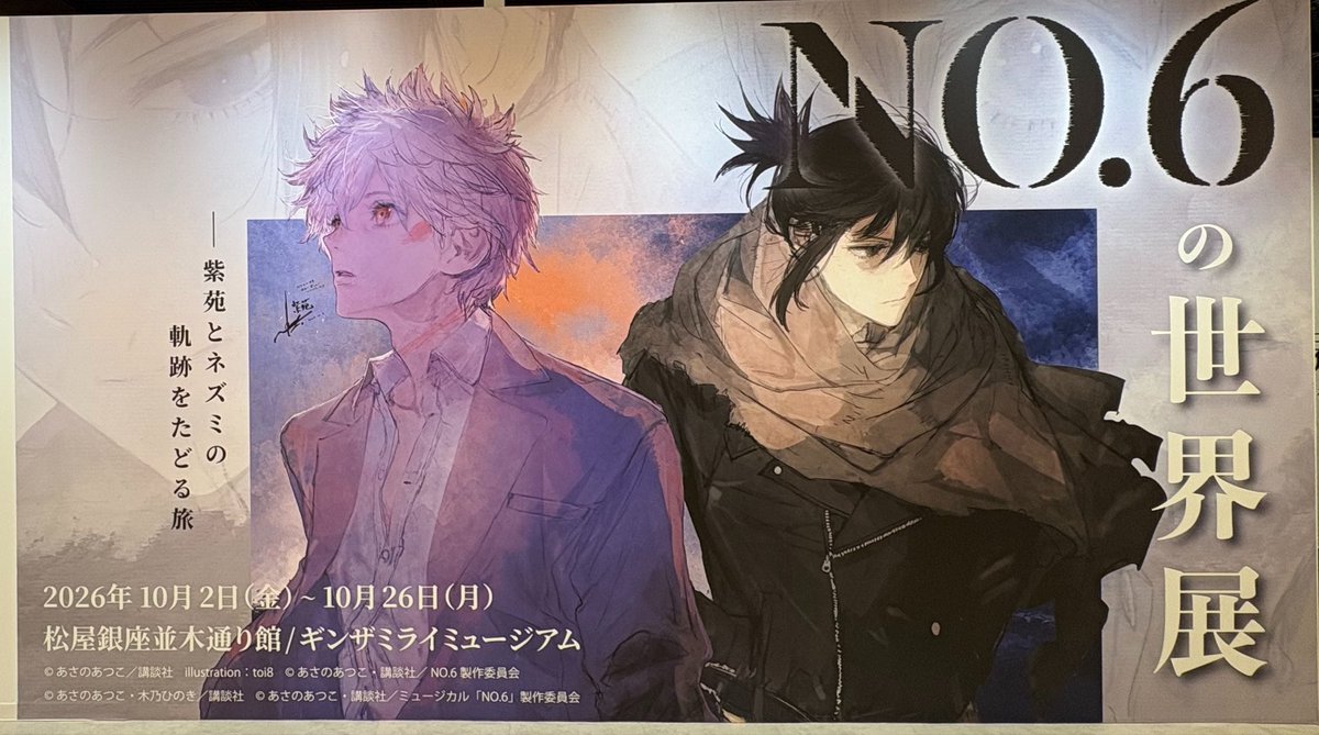 kimu_yoshi's tweet photo. 松屋銀座ギンザミライミュージアム「No.６の世界展」最後は2つのうちどちらかの展示しか選べない。というのが面白い。
グッズはランダム物のコンプリートセットがあるのが良心的。 https://t.co/nYBlHYJnDg