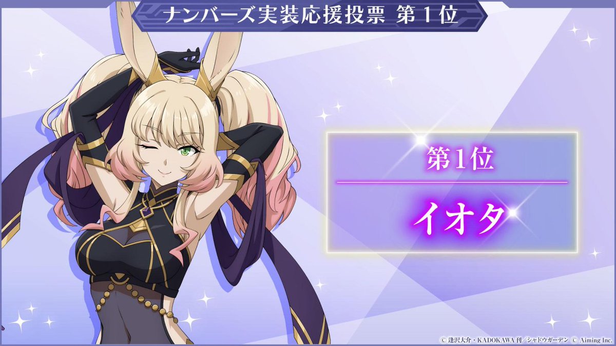 ShadowgardenMoG's tweet photo. 【ナンバーズ実装応援投票 結果発表！】

ナンバーズ実装応援投票の結果、イオタが1位となりました🎉
たくさんのご参加ありがとうございました！

そして、1位に輝いたイオタには逢沢先生からの祝福コメントをいただいております！
ぜひ特設サイトにてご確認ください！

▼実装応援投票サイト
https://t.co/0CXdCdrsMW

#カゲマス #陰の実力者