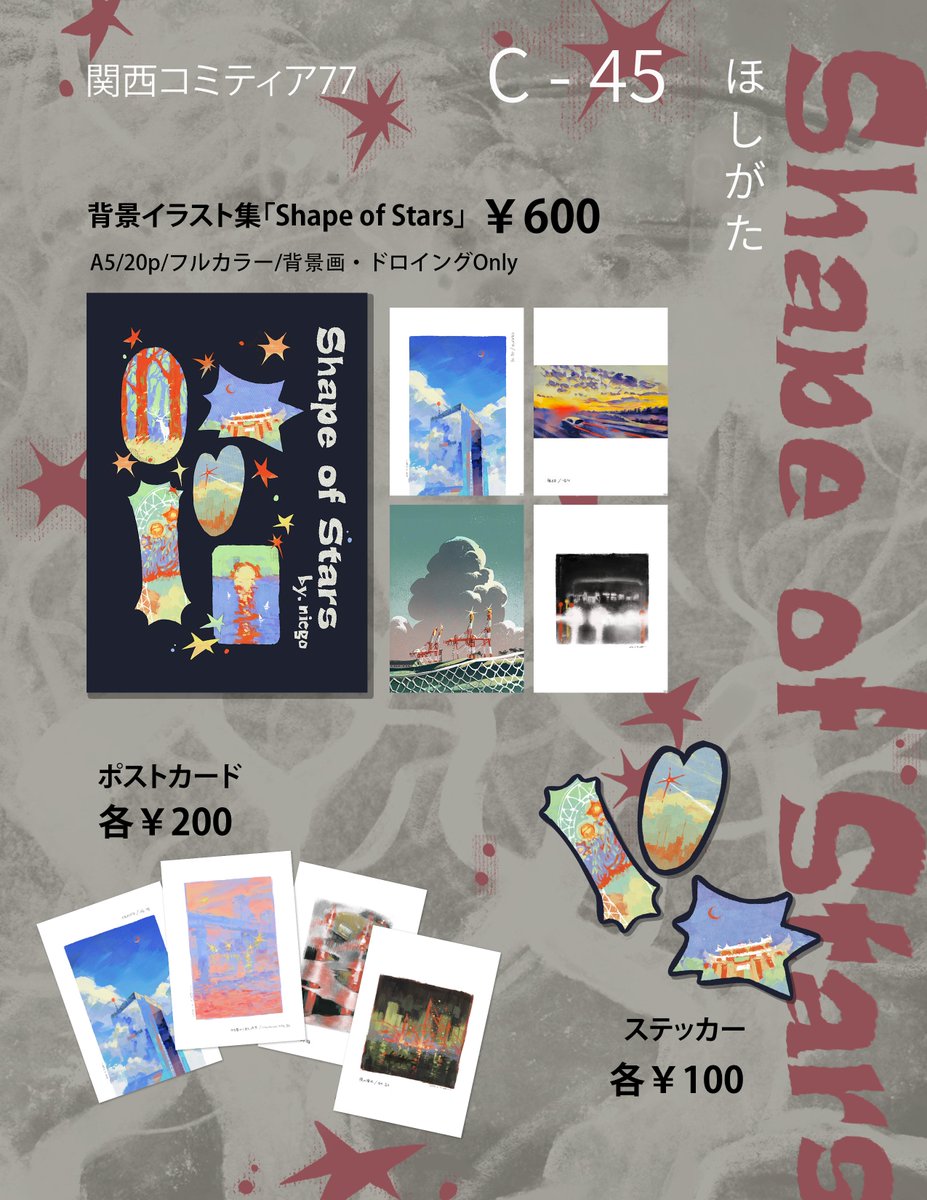 nicgo_0116's tweet photo. 関西コミティア77
サークル名「ほしがた」で参加します✨

スペース : C-45
日付︰10月18日(日) 11:00～15:00
︎場所︰京都パルスプラザ

 #関西コミティア77 https://t.co/IV3y4zzMVc