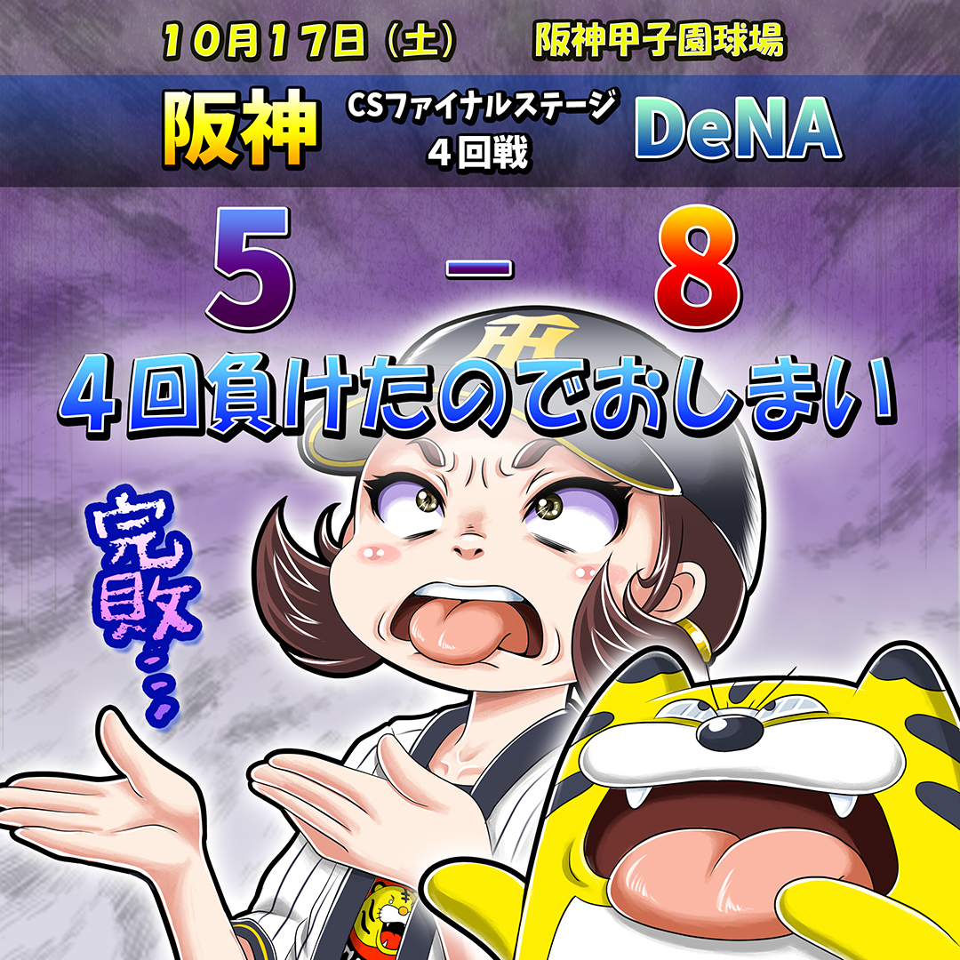 smiTWQpXfTQx22G's tweet photo. 阪神5-8DeNA CSファイナル4回戦
テル、森下がスタメン復帰した第4戦。9回阪神1点リードであと1球のその時DeNA三森の適時打が…阪神逆転負けでCS敗退。やはり短期決戦のDeNAは強かった
#阪神ファン #阪神タイガース https://t.co/WxYYTRPC6m