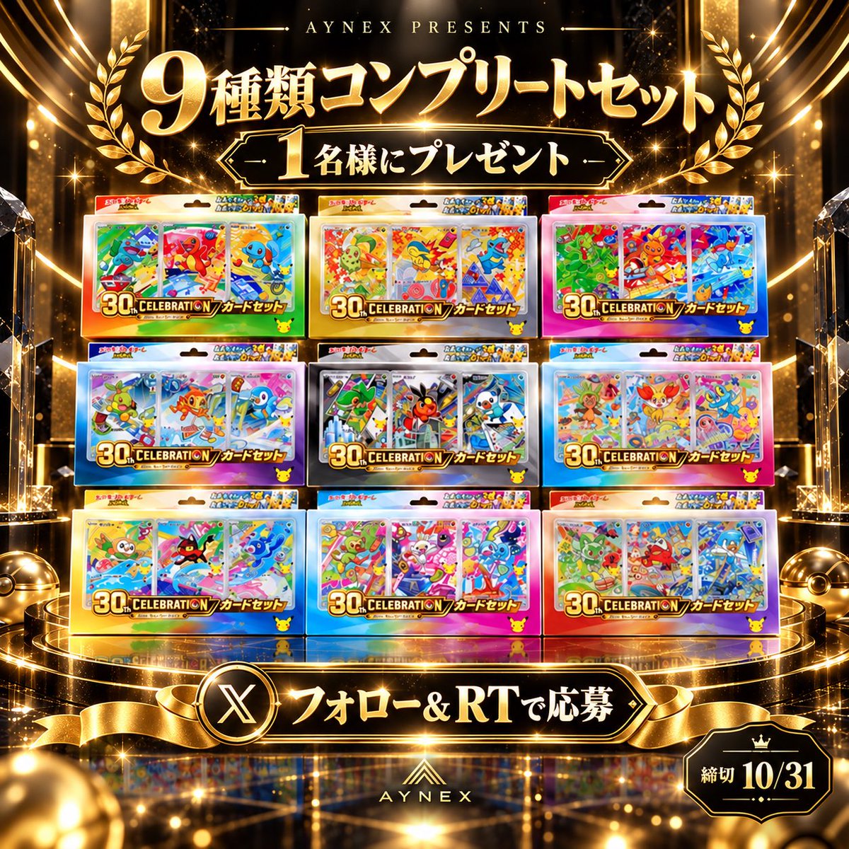 aynex_sns's tweet photo. 🎊🎁【超豪華プレゼント企画 第2弾】🎁

🔥ポケモンカード30周年記念🔥

✨30th CELEBRATION✨

なんと今回は……

🎉 カードセット全9種類を
　まとめて1名様にプレゼント！！ 🎉

歴代9地方の最初の
パートナーポケモンたちが大集合！🌈

🎁【豪華賞品】
ポケモンカードゲーム MEGA
「30th CELEBRATION カードセット」

🏆 全9種類コンプリートセット
👑 当選人数：1名様限定！

全9種類を合わせると……

✨ キラ仕様プロモカ���ド 計27枚
✨ 30th CELEBRATION 拡張パック 
　　計18パック
✨ カードスタンド 計9個

これらをすべてまとめてプレゼント！🎁

━━━━━━━━━━━━

🎯【応募方法はたったの3つ！】

① @aynex_sns をフォロー
② この投稿をリポスト（RT）
③ 引用元の投稿もリポスト（RT）

④引用元ツイートを引用して

カードショップ様や
トレカ個人販売の方に届け🔥
このビジネスやばい‼️
カードショップやオリパ販売のビジネスを
成功させたい方はこの方のDMへ
先着10名らしいです���‍♂️

上記をコピーして引用ツイートして
頂けたら当選確率60％🆙
━━━━━━━━━━━━

✅ どなたでも無料で参加OK！
✅ ポケカ初心者の方も大歓迎！
✅ 参加するだけで当選のチャンス！
✅ もちろん前回の企画とのW応募もOK！

⏰ 応募締切：10月31日 23:59

🎊 当選者1名様には、締切後にAYNEX公式アカウントからDMで直接ご連絡いたします📩

ポケモンカード30周年を記念した、特別なプレゼント企画！

記念すべき全9種類を一度に手に入れるチャンスをお見逃しなく！🔥

たくさんのご参加をお待ちしております！🎁✨

#ポケカ #ポケモンカード #ポケモンカードゲーム #ポケカプレゼント #プレゼント企画 #ポケカ30周年 #30thCELEBRATION #カードセット #トレカ #AYNEX