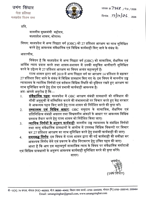 UmangSinghar's tweet photo. मध्यप्रदेश में OBC वर्ग को 27% आरक्षण सुनिश्चित करने हेतु संवैधानिक एवं विधिक कार्रवाई की मांग को लेकर आज माननीय राज्यपाल एवं मुख्यमंत्री जी को पत्र लिखा। 

पत्र के माध्यम से अनुरोध किया कि OBC आरक्षण संबंधी प्रावधानों को संविधान की नौवीं अनुसूची में शामिल कराने की संभावनाओं पर विचार करते हुए केंद्र सरकार के स्तर पर आवश्यक पहल के लिए राज्य शासन को निर्देशित करने की कृपा करें।

आशा है कि सामाजिक न्याय के इस महत्वपूर्ण विषय पर संवैधानिक मर्यादाओं एवं विधिक प्रावधानों के अनुरूप आवश्यक कार्रवाई की जाएगी।

@CMMadhyaPradesh @DrMohanYadav51 @GovernorMP @BJP4India 
@INCIndia @INCMP 

#US13090