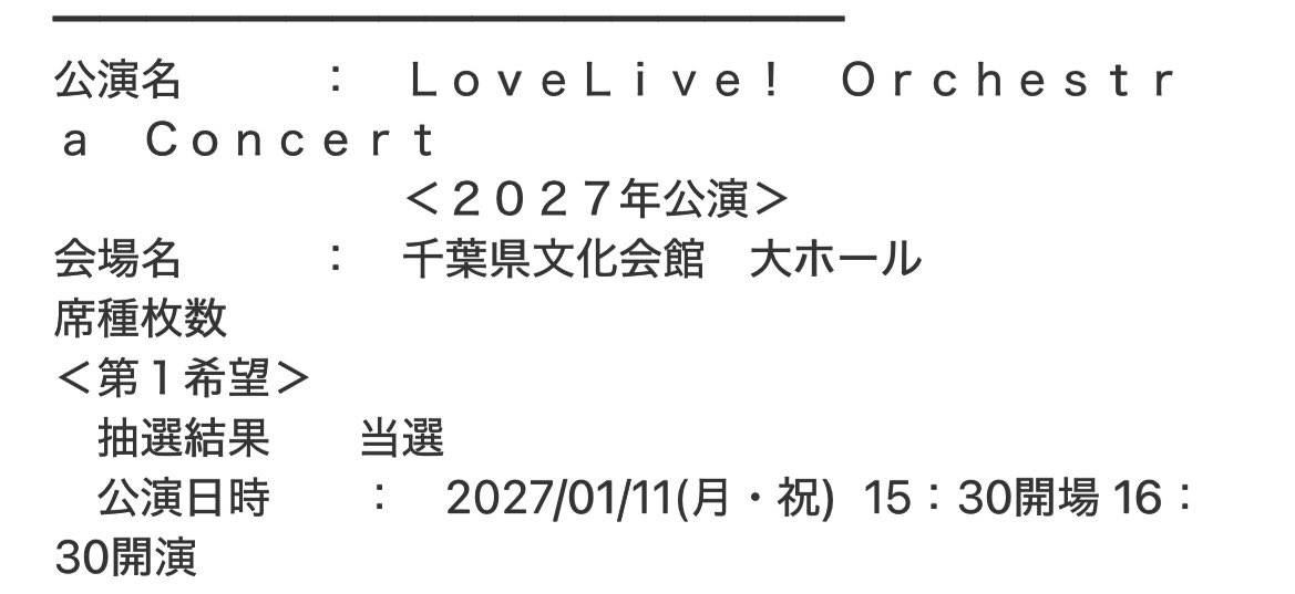 asukea's tweet photo. 1月11日オケコン当選✨☺️
年明けからえみつんに、μ'sに会える✨👏 https://t.co/sZm98QxdpE