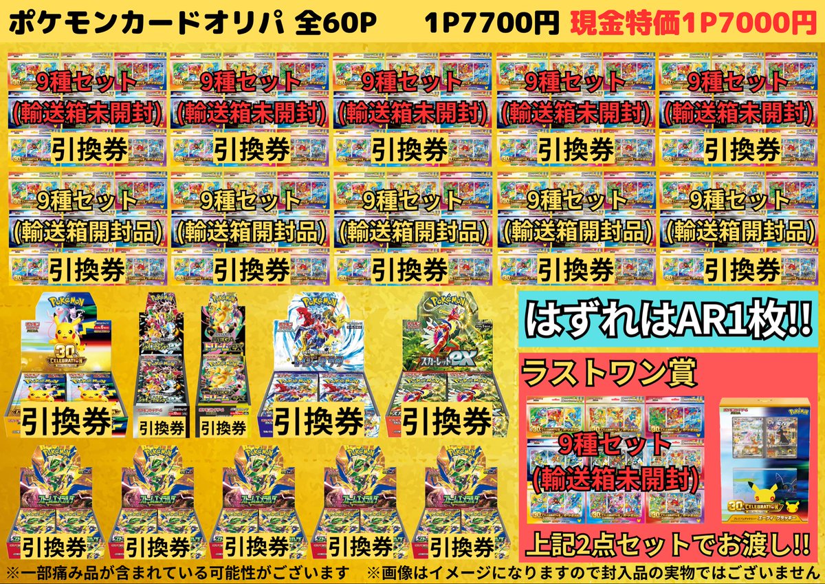 kadocards_kani's tweet photo. 🎉明日開店より同時発売開始🎉

🔥ポケモンカードオリパ🔥
❤️‍🔥30th celebration カードセット多数封入❤️‍🔥
❤️‍🔥人気BOX多数封入❤️‍🔥
発売商品情報詳細は画像1枚目からご確認ください🙇‍♂️

📣画像2枚目のオリパ大好評発売中📣
🚨画像3枚目のオリパ値引き率UP 🚨

ぜひ、挑戦してみてくださいね😆 https://t.co/Tohxj1EUlN