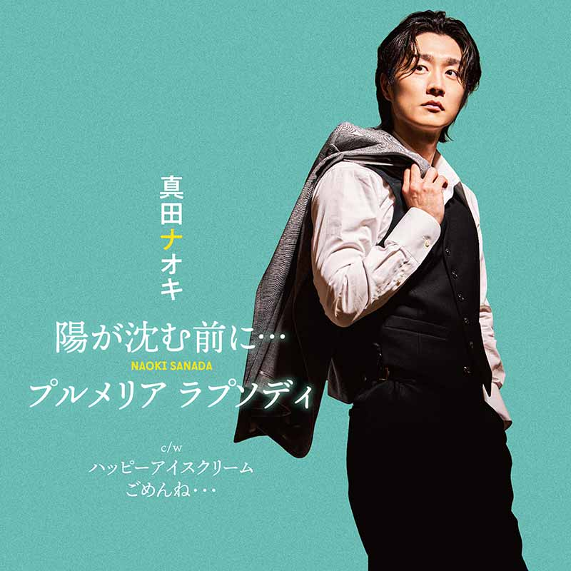 TOWER_Shizuoka's tweet photo. 【#真田ナオキ】

🗻🐎タワ静が熱い！🐎🗻

再追撃盤 両A面シングル
『#陽が沈む前に…/#プルメリアラプソディ』
発売記念

10月20日(火)～26(月)の期間限定～！
タワーレコード静岡店 店頭キャンペーン開催～！

🍵パネル展
🍵店頭映像・店内放送
🍵ポスタージャック

詳細⇩
https://t.co/hDvrMHfvds https://t.co/KkutBEkS8q
