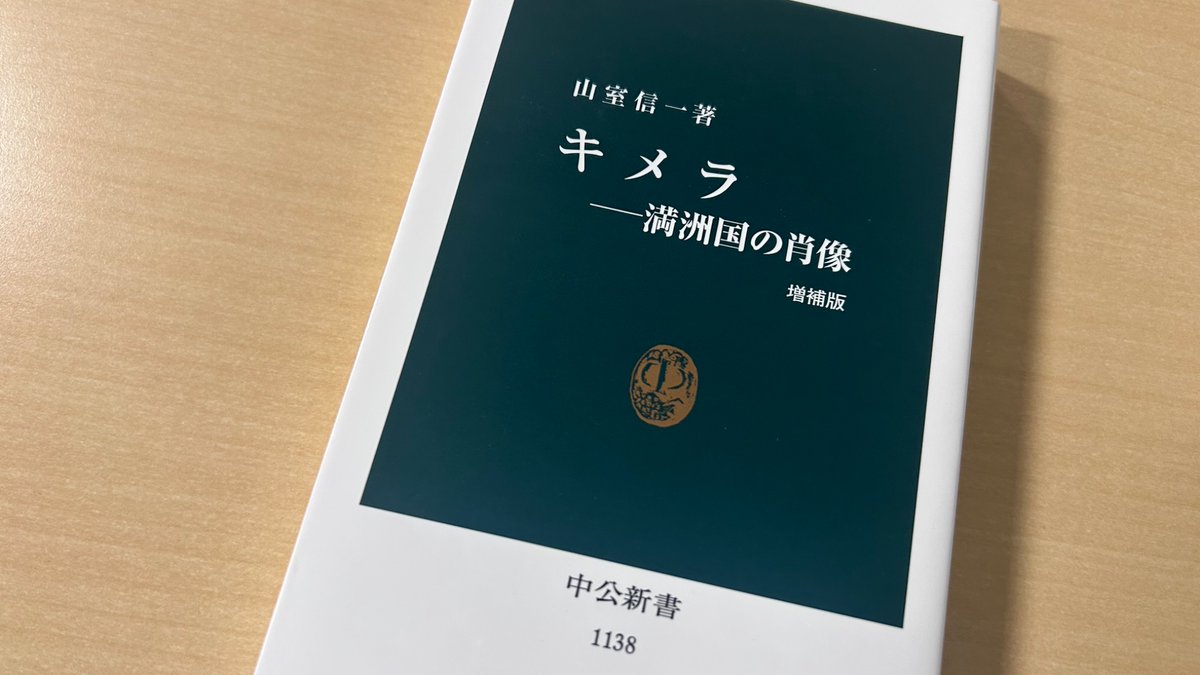 chukoshinsho's tweet photo. 1967年10月17日、清朝最後の皇帝であり、初代満洲国皇帝でもあった溥儀が世を去りました。数奇な運命をたどった彼は、山室信一『キメラー満洲国の肖像』にも、もちろん登場します。1932年3月、中国東北地方に忽然と出現し、わずか13年5ヵ月後に姿を消した国家・満洲国を知るうえで必読の一冊。 https://t.co/ncNCvwTyyJ