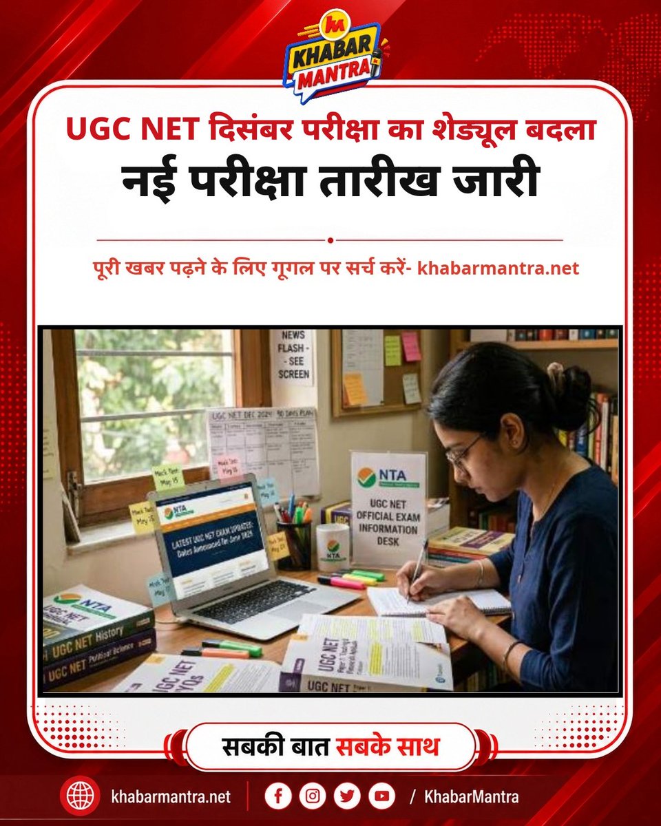 Khabarmantlive's tweet photo. UGC NET December 2026 परीक्षा की नई तारीखें, 23 नवंबर से सिटी स्लिप, 7 दिसंबर से एडमिट कार्ड, आवेदन सुधार और परीक्षा के जरूरी नियम जानें।

#UGCNET2026 #UGCNETDecember2026 #UGCNET #NTA #UGCNETExamDate #UGCNETAdmitCard  #EducationNews #CompetitiveExams #LatestEducationNews https://t.co/YoGObYzVUp