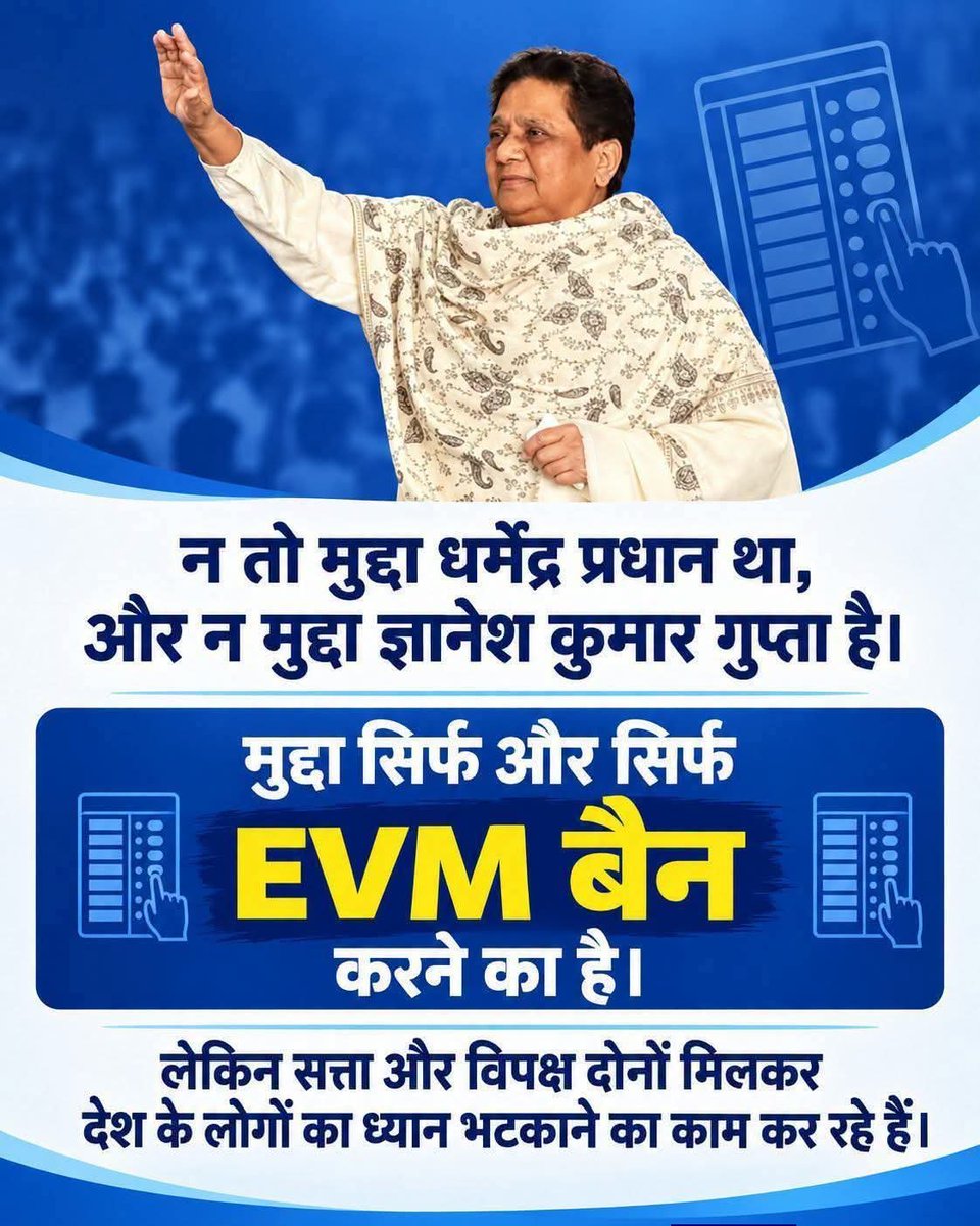 BSP4MP_'s tweet photo. न तो मुद्दा धर्मेन्द्र प्रधान था और न मुद्धा ज्ञानेश कुमार का है।

मुद्धा सिर्फ और सिर्फ EVM बैन का है,

लेकिन सत्ता और विपक्ष दोनों मिलकर देश के लोगो का ध्यान भटकाने का काम कर रहे है। https://t.co/SSZv7gsb1o