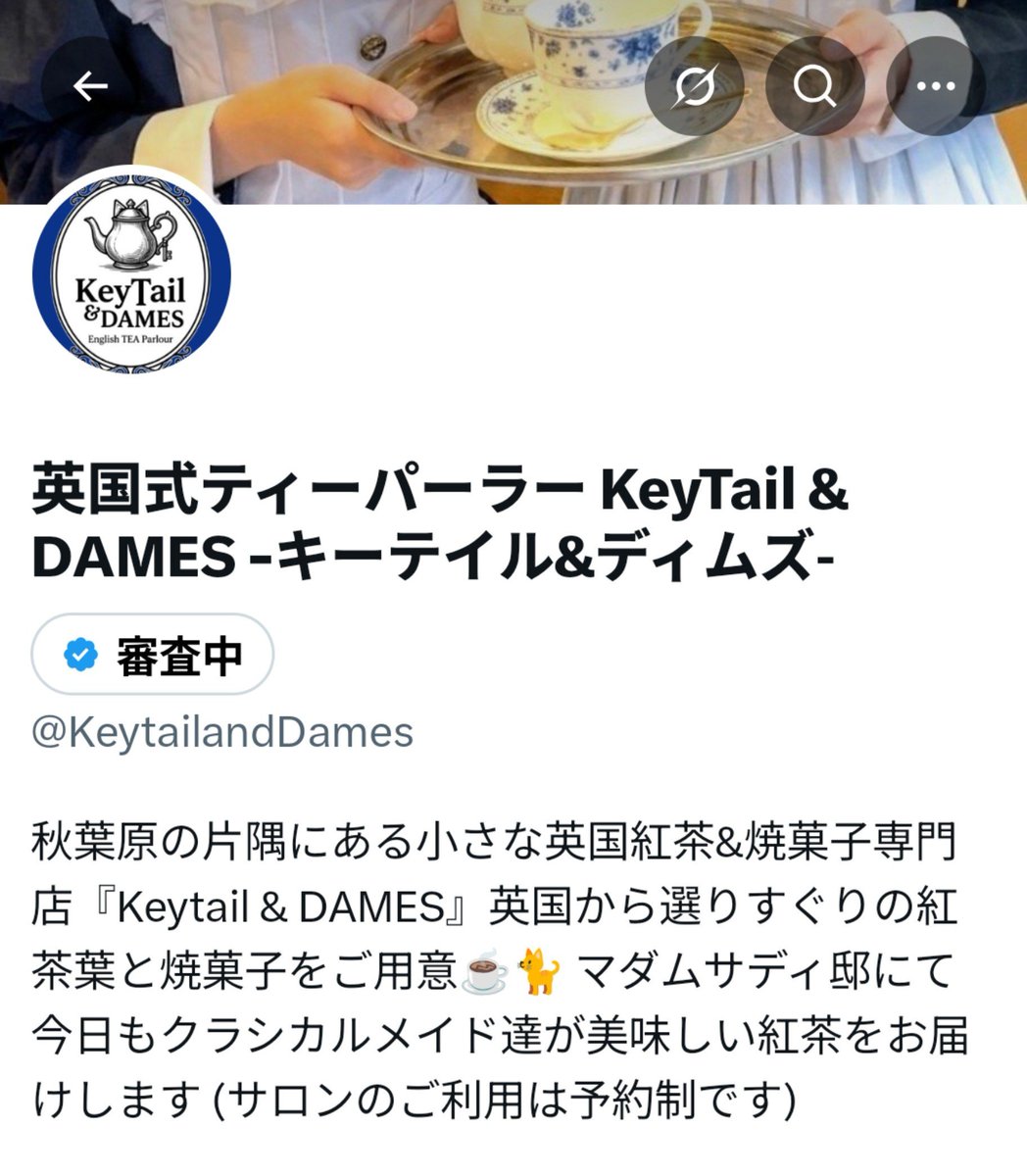 nyanco_tearoom's tweet photo. 🐾新店舗アカウントのお知らせ

秋葉原に新規オープン致します
英国輸入紅茶&amp;焼菓子専門店
Xアカウントを開設しました🎉

『KeyTail &amp; DAMES』
@KeytailandDames 

池袋ワンダーパーラーカフェ様の
お力添えの元、当店のクラシカル
メイドによる英国紅茶サロンも併設
させて頂きます https://t.co/VeCQONfkUA