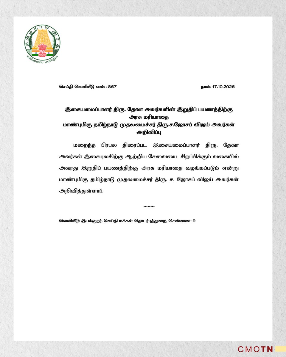 CMOTamilnadu's tweet photo. இசையமைப்பாளர் திரு.தேவா அவர்களின் இறுதிப் பயணத்திற்கு அரசு மரியாதை மாண்புமிகு தமிழ்நாடு முதலமைச்சர் திரு.ச.ஜோசப் விஜய் அவர்கள் அறிவிப்பு https://t.co/EZUhntLisP
