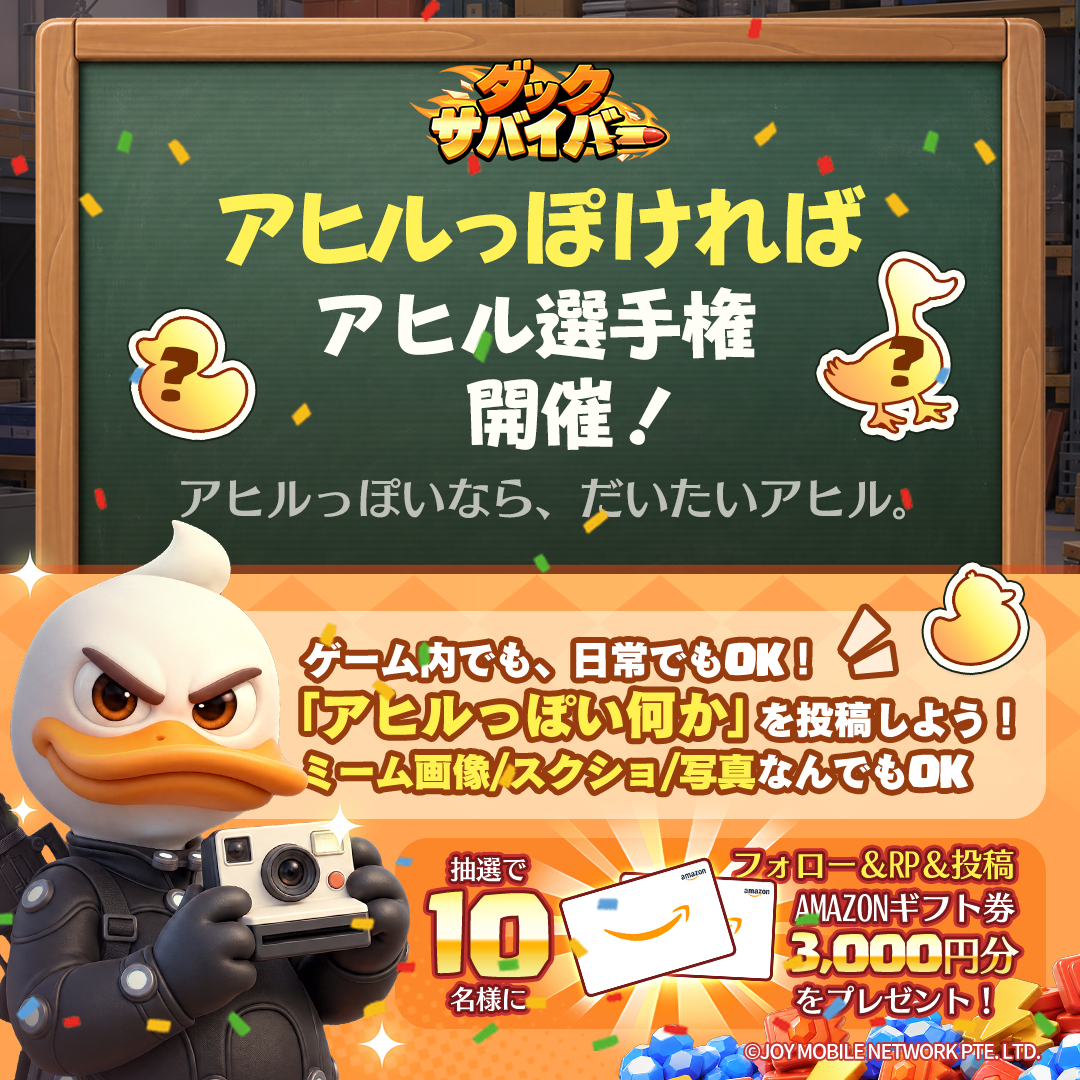ducksurvivor_JP's tweet photo. ━━ 🦆 アヒル選手権 開催！🚀 ━━

アヒルっぽければ、だいたいアヒル！？🧐
あなたが見つけた「アヒルっぽい何か」を投稿してください！🦆

 ▼ 応募方法🎁
1️⃣ @ducksurvivor_JP をフォロー
2️⃣ この投稿をRP
3️⃣ #アヒルっぽければアヒル をつけて投稿！

※当選者にはDM
⏰ 〆：10/31
#ダクサバ https://t.co/e3MZxOvA4X
