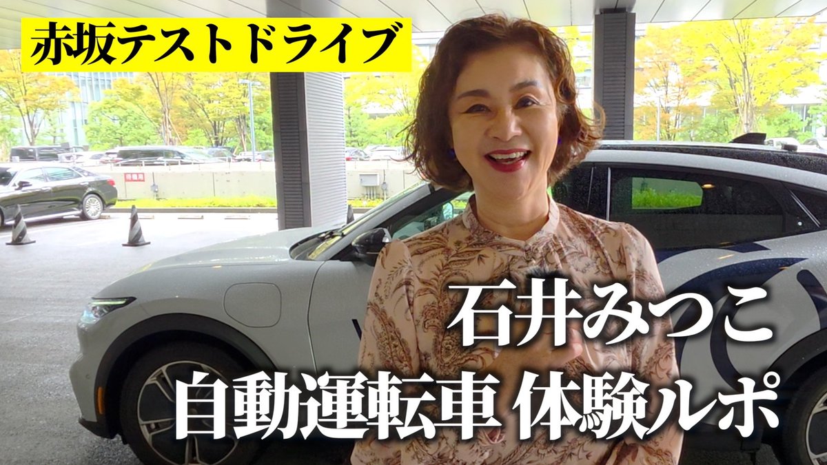 ishii_ishin's tweet photo. YouTubeアップしました！

先日の赤坂周辺で自動運転車に試乗させていただいた時の動画です。

乗り心地も非常にスムーズで、交通空白の解消に期待大。その凄さをぜひご覧ください！

↓↓↓クリック↓↓↓
https://t.co/sxeZVuW5CD

#Wayve の皆様、貴重な体験をありがとうございました。

#自動運転 
#交通空白解消 
#日本維新の会 
#石井みつこ