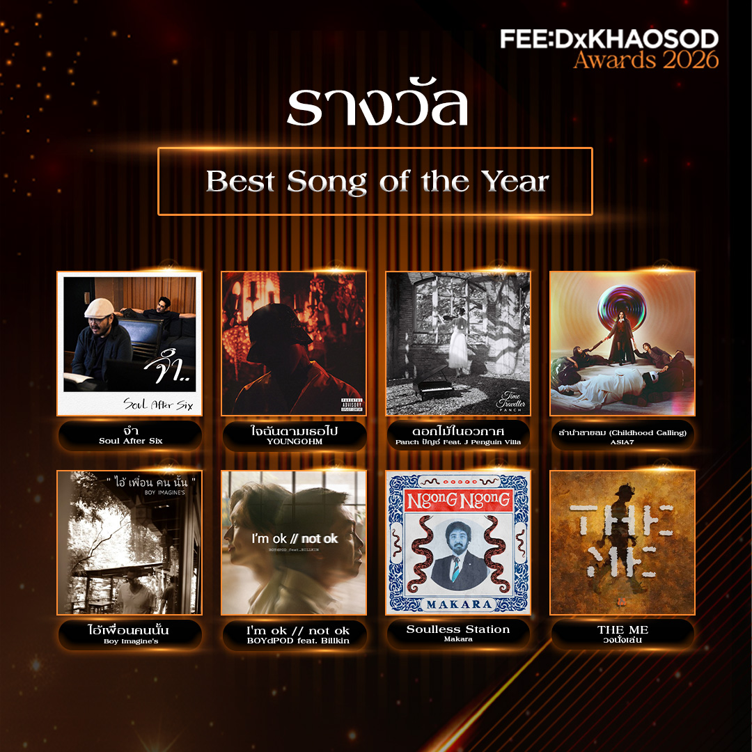 feed_4_future's tweet photo. ไฮไลต์ปิดท้ายปี!
FEED x KHAOSOD AWARDS 2026 🏆
เปิดรายชื่อผู้เข้าชิง "3 รางวัลสาขาดนตรี"
.
หลังจากได้เนรมิตค่ำคืนแห่งความสำเร็จ พร้อมมอบรางวัลแห่งปีและรางวัลหมวดยอดนิยมไปอย่างสมเกียรติ สำหรับงาน FEED x KHAOSOD AWARDS 2026 ซึ่งจัดขึ้นโดยสองผู้นำสื่อคุณภาพ FEED และ ข่าวสด ในเครือมติชน ซึ่งได้ดำเนินมาอย่างต่อเนื่องเป็นปีที่ 5 เพื่อเป็นพื้นที่เชิดชูพลังแห่งความคิดสร้างสรรค์ที่ไม่เคยหยุดนิ่ง ครอบคลุมทั้งวงการภาพยนตร์ ละคร ซีรีส์ Boys’ Love – Girls’ Love ตลอดจน Creator และ Influencer ผู้ทรงอิทธิพลในการขับเคลื่อนสังคม ณ ICONSIAM Hall เมื่อวันที่ 27 กันยายน 2569 ที่ผ่านมา
.
ทว่าภารกิจแห่งการประกาศเกียรติคุณ และความภาคภูมิใจยังไม่จบลงเพียงเท่านี้ เพราะอีกหนึ่งไฮไลต์สำคัญคือ หมวดรางวัลดนตรี 3 รางวัลสุดท้าย ประกอบด้วย รางวัล Best Song of the Year , รางวัล Best Solo Artist of the Year และรางวัล Best Group Artist of the Year ซึ่งคัดเลือกและตัดสินโดยคณะกรรมการผู้ทรงคุณวุฒิเครือมติชน ร่วมกับกรรมการผู้ทรงคุณวุฒิจากภายนอก โดยพิจารณาจากผลงานที่เผยแพร่ในช่วงวันที่ 1 มิถุนายน 2568 ถึงวันที่ 30 มิถุนายน 2569 มีผู้เข้าชิงรางวัล ดังนี้
.
📍ผู้เข้าชิงรางวัล Best Song of the Year
จำ - Soul After Six
ใจฉันตามเธอไป  - YOUNGOHM
ดอกไม้ในอวกาศ - Panch ปัญช์ Feat. J Penguin Villa
ลำนำสายลม (Childhood Calling) - ASIA7
ไอ้เพื่อนคนนั้น - Boy Imagine's
I'm ok // not ok - BOYdPOD feat. Billkin
Soulless Station - Makara
THE ME - วงนั่งเล่น
.
📍ผู้เข้าชิงรางวัล Best Solo Artist of the Year
INK WARUNTORN
JOEY PHUWASIT
MILLI
PAMI
YOUNGOHM
.
📍ผู้เข้าชิงรางวัล Best Group Artist of the Year
H 3 F
LITTLE JOHN
MAKARA
PURPEECH
YONLAPA
.
📌ร่วมติดตามลุ้นผลการตัดสิน และร่วมยินดีกับผู้ได้รับรางวัล 3 รางวัลใหญ่สาขาดนตรีจาก FEED x KHAOSOD AWARDS  ปิดท้ายรางวัลแห่งปี 2026 ทางช่องทางออนไลน์ของ FEED และ ข่าวสด เร็วๆ นี้
.
#FEEDxKHAOSODAwards2026