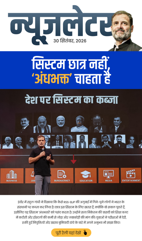 INCIndia's tweet photo. न्यूज लेटर के इस संस्करण में नेता विपक्ष श्री @RahulGandhi के इंदौर में हुए 'छात्रों की गूंज' को देखें, जिसमें उन्होंने बताया कि आखिर क्यों RSS-BJP के सिस्टम को छात्र नहीं, बल्कि 'अंधभक्त' चाहिए।

साथ ही, आदिवासी छात्र हॉस्टलों के मुद्दे पर महाराष्ट्र के मुख्यमंत्री और 27% OBC आरक्षण पर मध्य प्रदेश के मुख्यमंत्री को लिखे गए पत्र को भी पढ़ें।

इसके अलावा, 'वोट चोरी' पर उनकी प्रेस कॉन्फ्रेंस देखें, जिसमें उन्होंने ज्ञानेश कुमार से इस्तीफा देकर सरकारी गवाह बनने की मांग की।

📌 English: https://t.co/kpTKmUhWqc
📌 हिंदी: https://t.co/FG7x8lNed0

🎧 हमारा पॉडकास्ट सुनें: 

स्पॉटिफाई: https://t.co/4BU0oiE9pQ

यूट्यूब: https://t.co/eexYDOyOEU

आप सभी समय निकालकर इस न्यूज लेटर को ज़रूर पढ़ें, सुनें और अपने साथियों के साथ भी साझा करें।

📬 न्यूज़लेटर सब्सक्राइब करें: https://t.co/QHTM5bGUXc